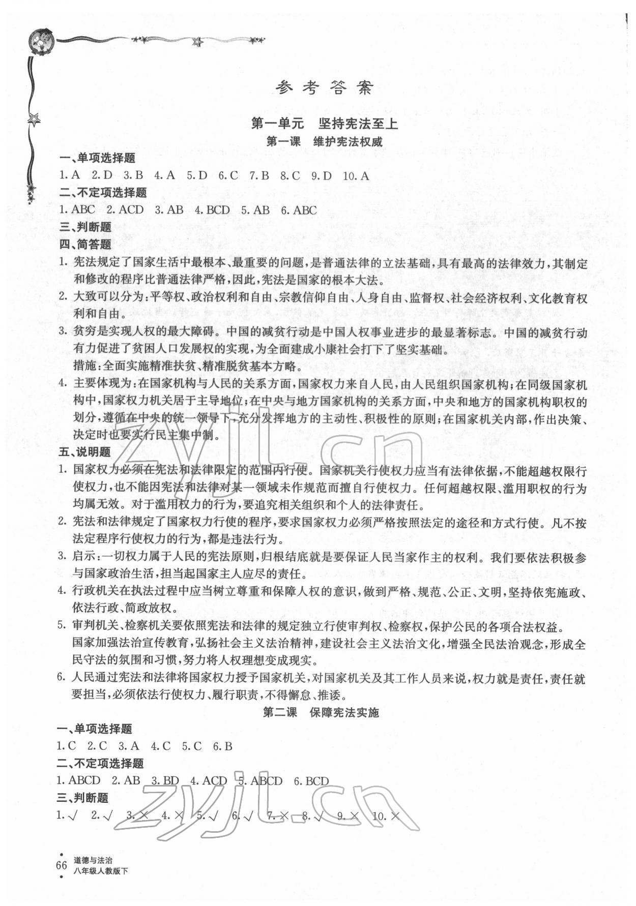 2022年配套检测与练习八年级道德与法治下册人教版 参考答案第1页