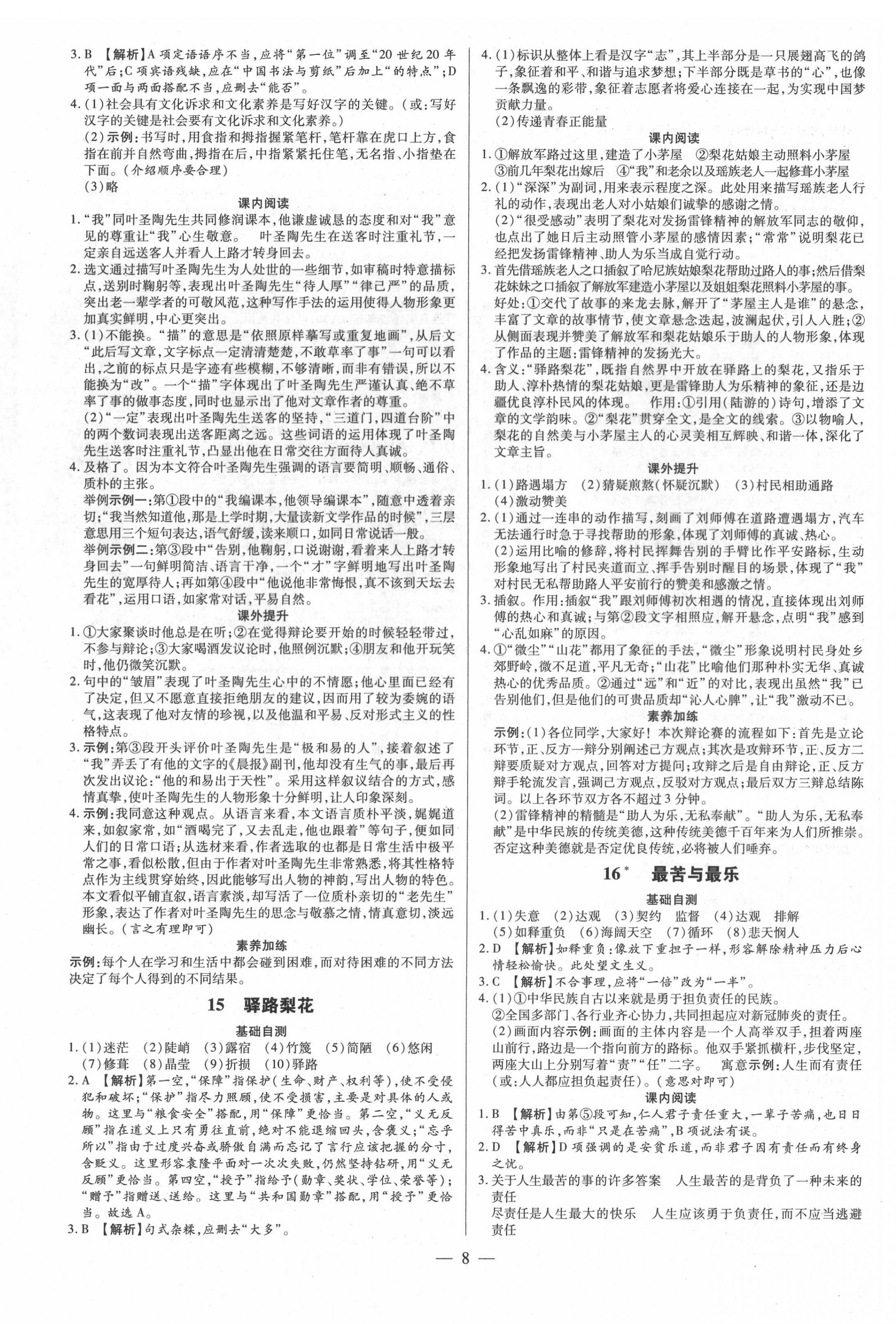 2022年领跑作业本七年级语文下册人教版广东专版 参考答案第8页