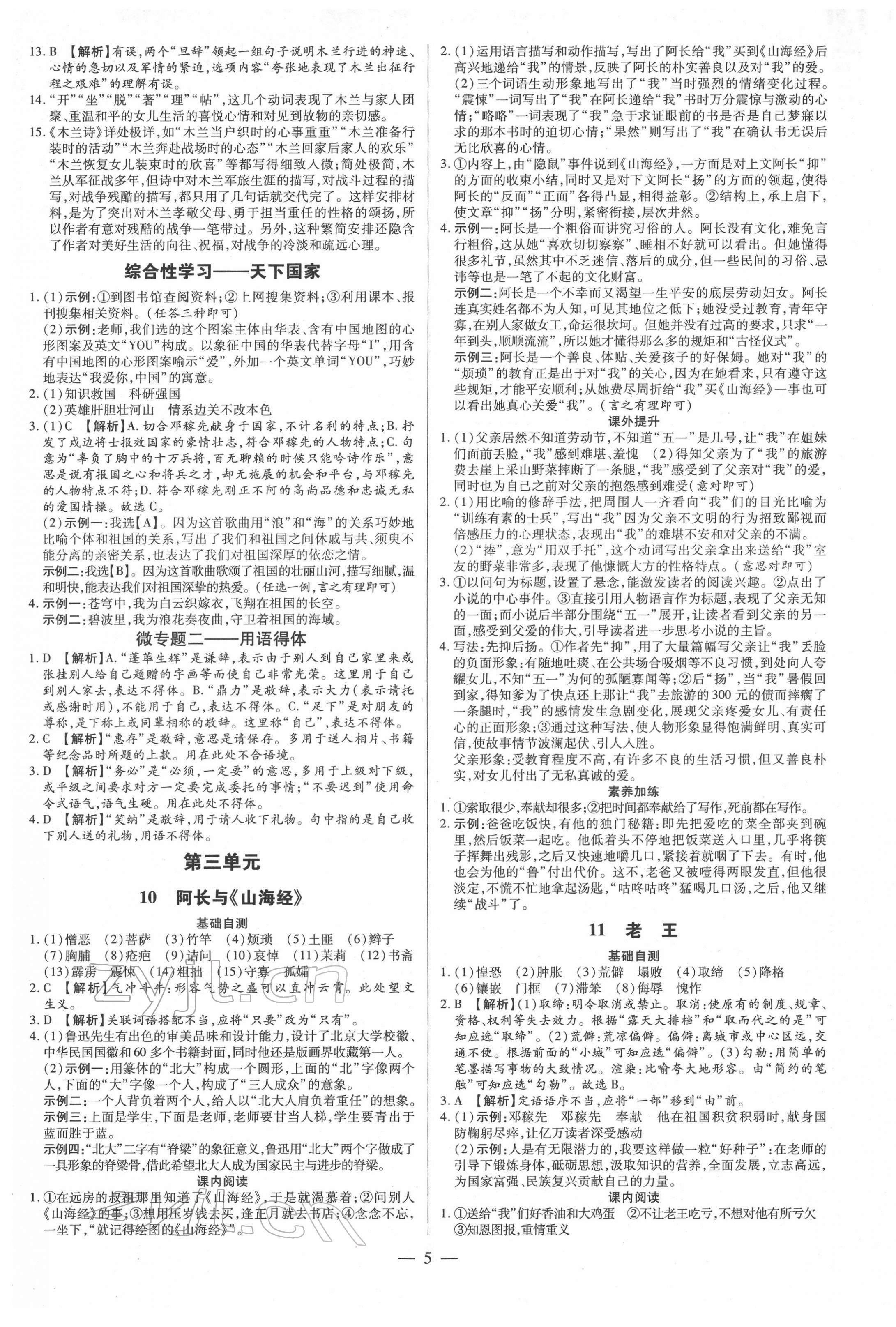 2022年领跑作业本七年级语文下册人教版广东专版 参考答案第5页