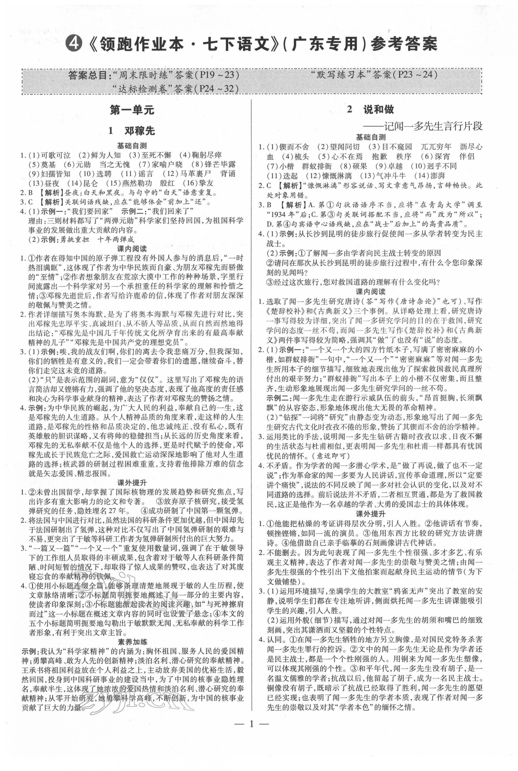 2022年领跑作业本七年级语文下册人教版广东专版 参考答案第1页