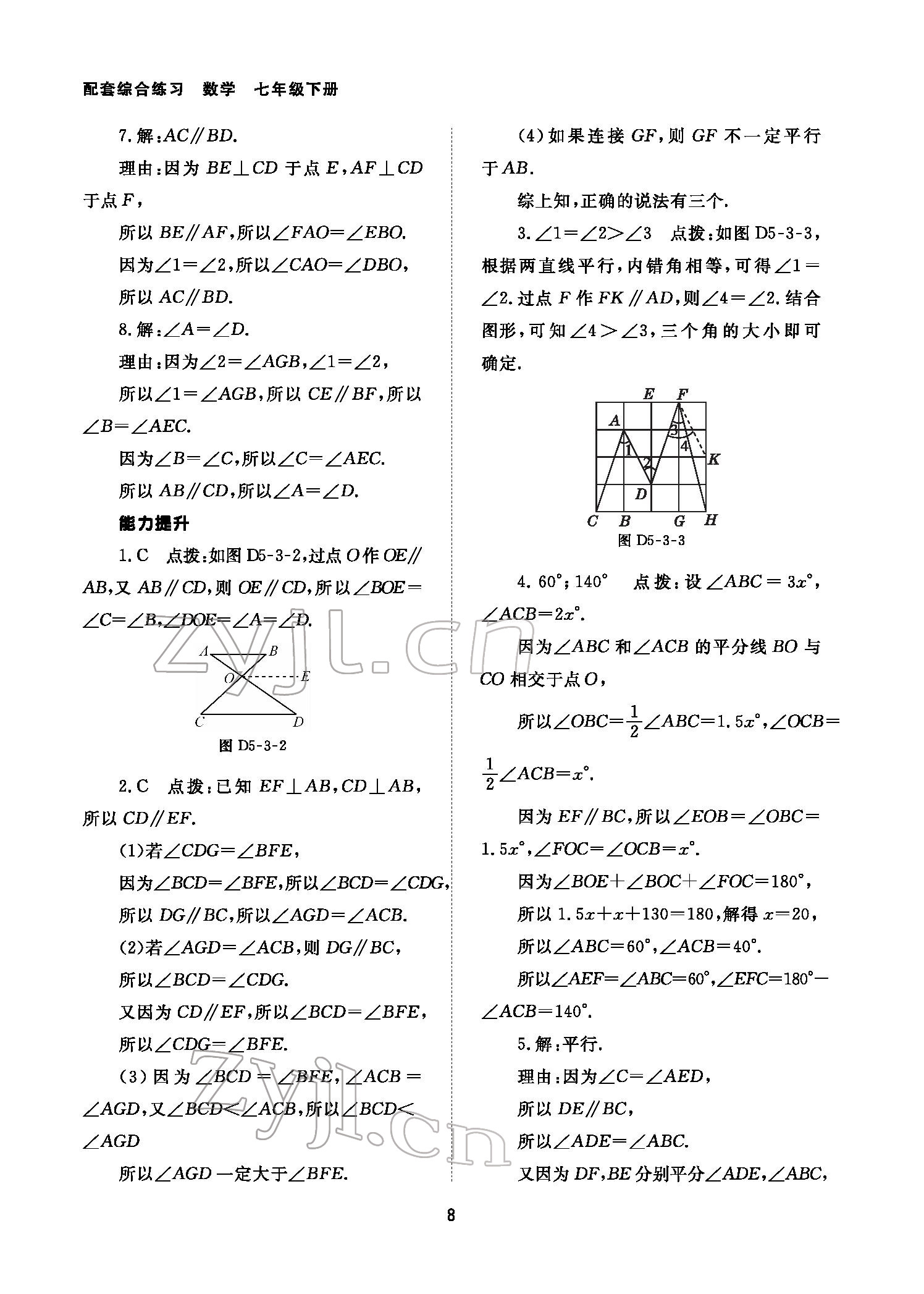 2022年数学配套综合练习七年级下册人教版 参考答案第8页