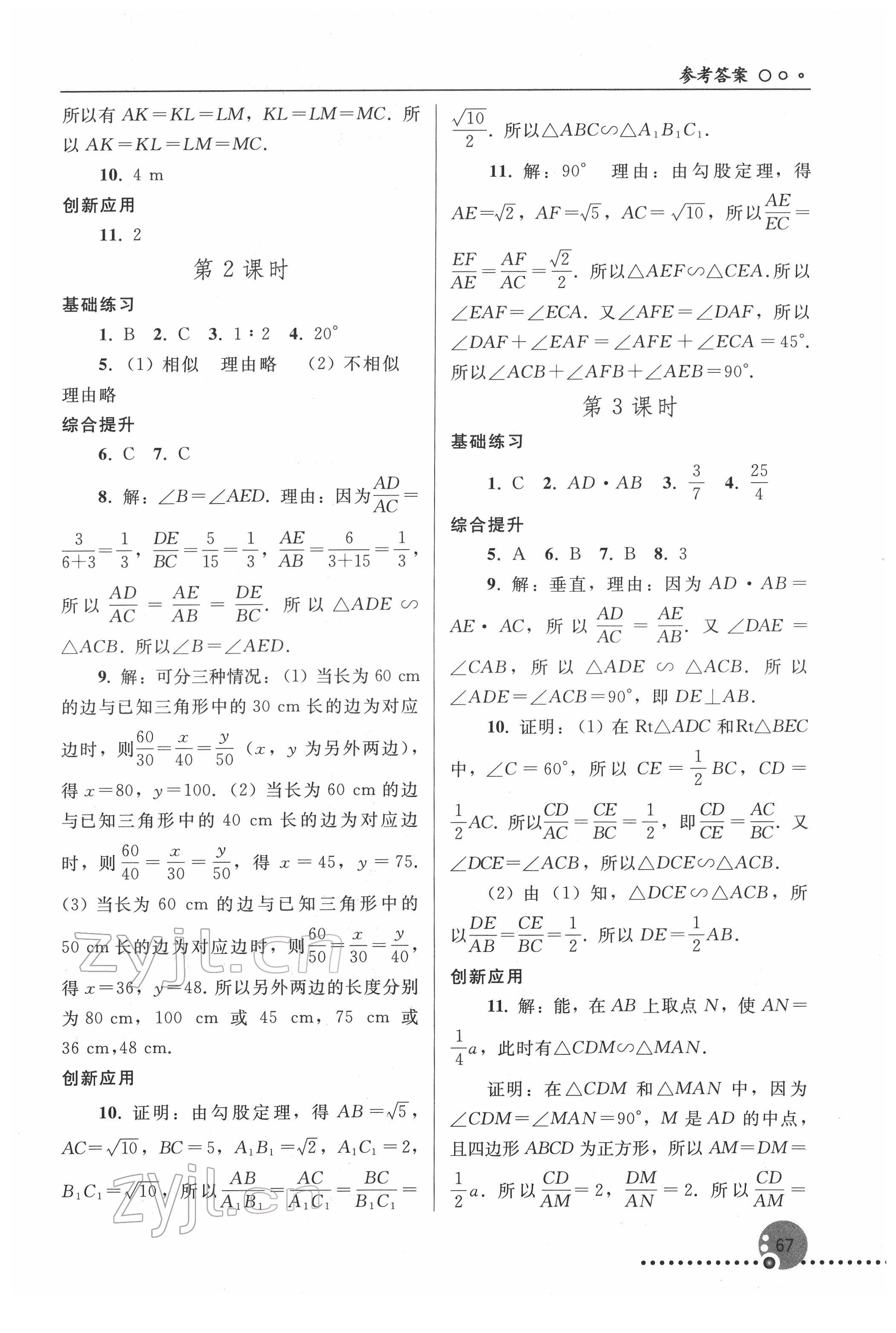 2022年同步练习册人民教育出版社九年级数学下册人教版新疆用 参考答案第4页