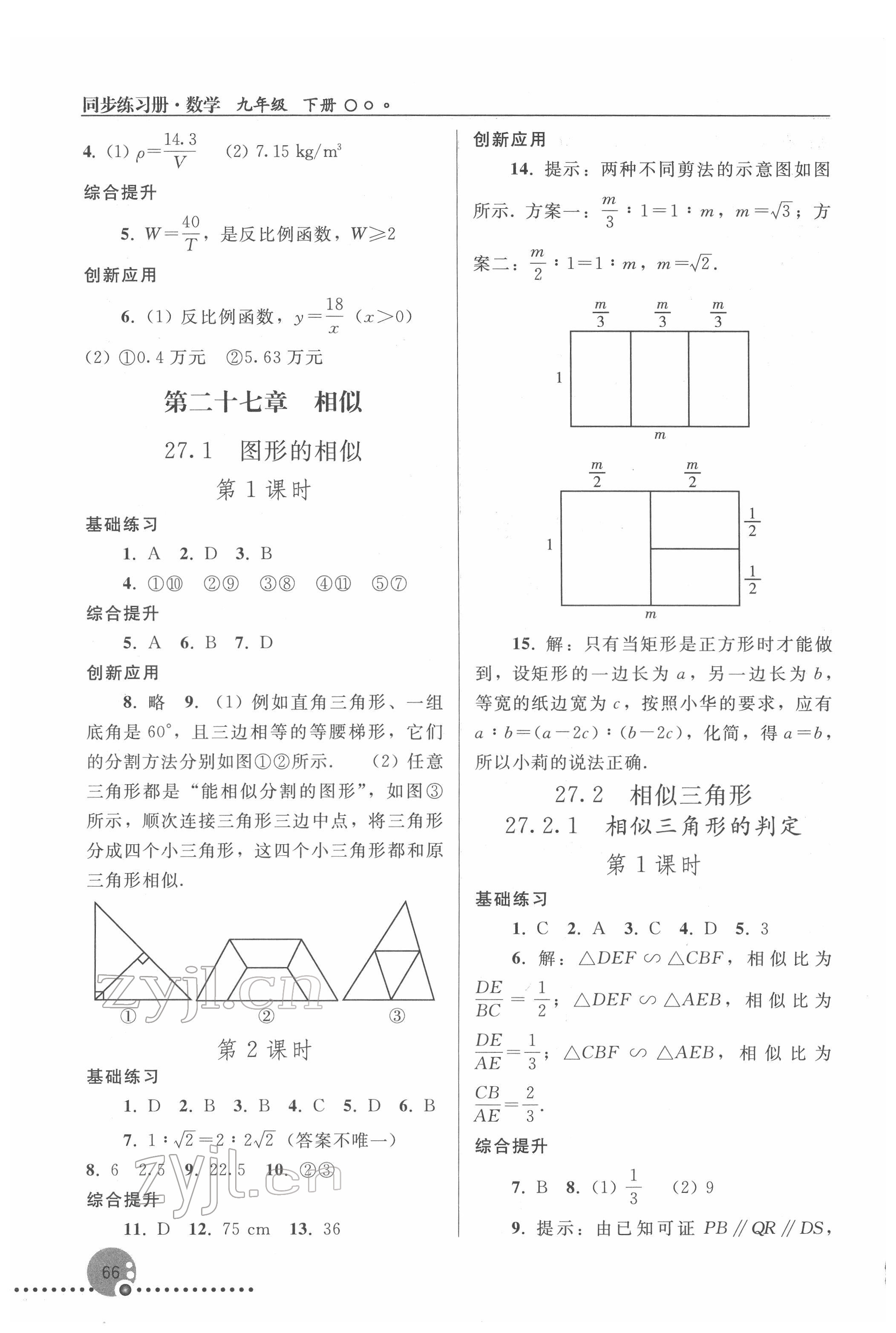 2022年同步练习册人民教育出版社九年级数学下册人教版新疆用 参考答案第3页