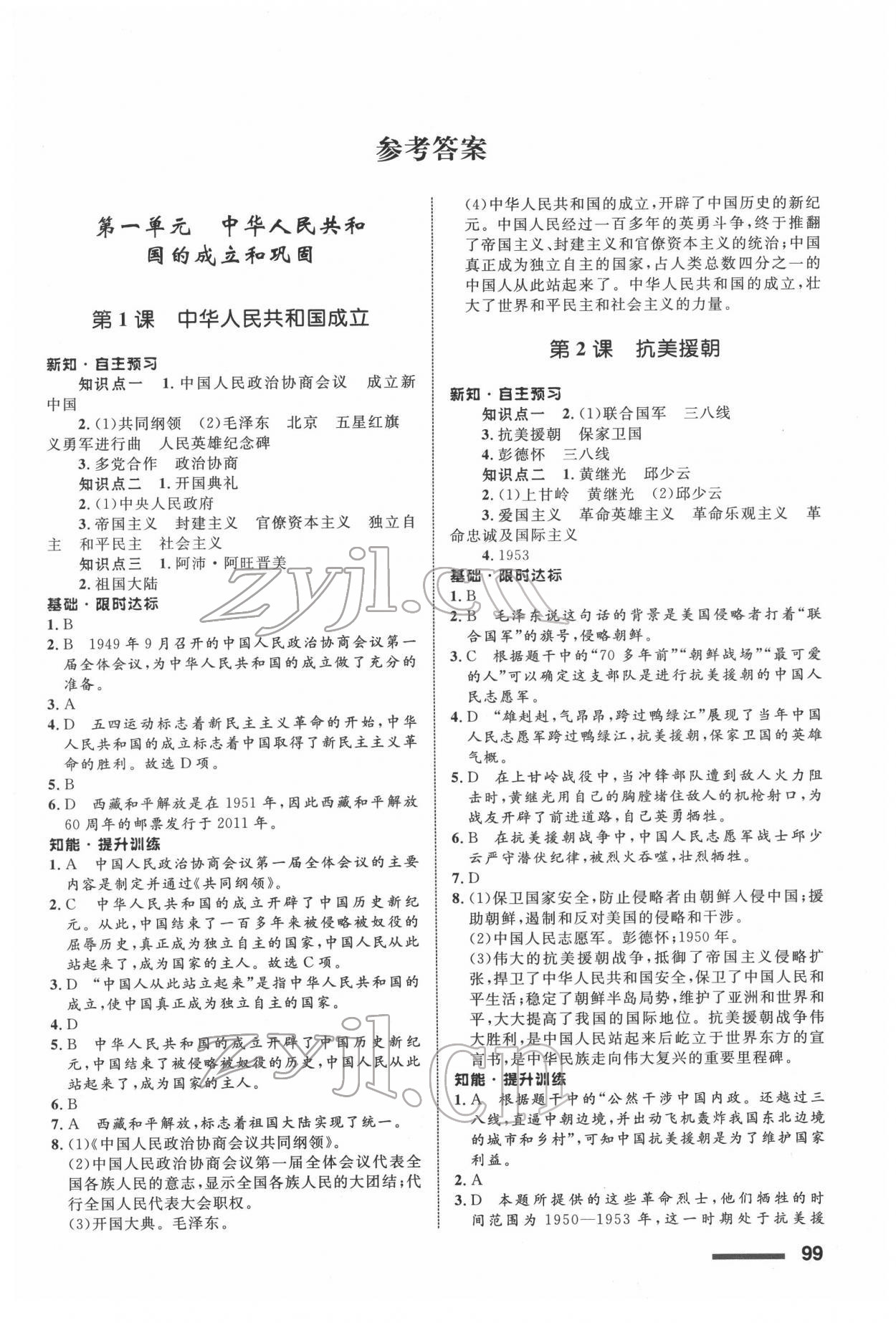 2022年配套綜合練習(xí)甘肅八年級(jí)歷史下冊(cè)人教版 第1頁(yè)