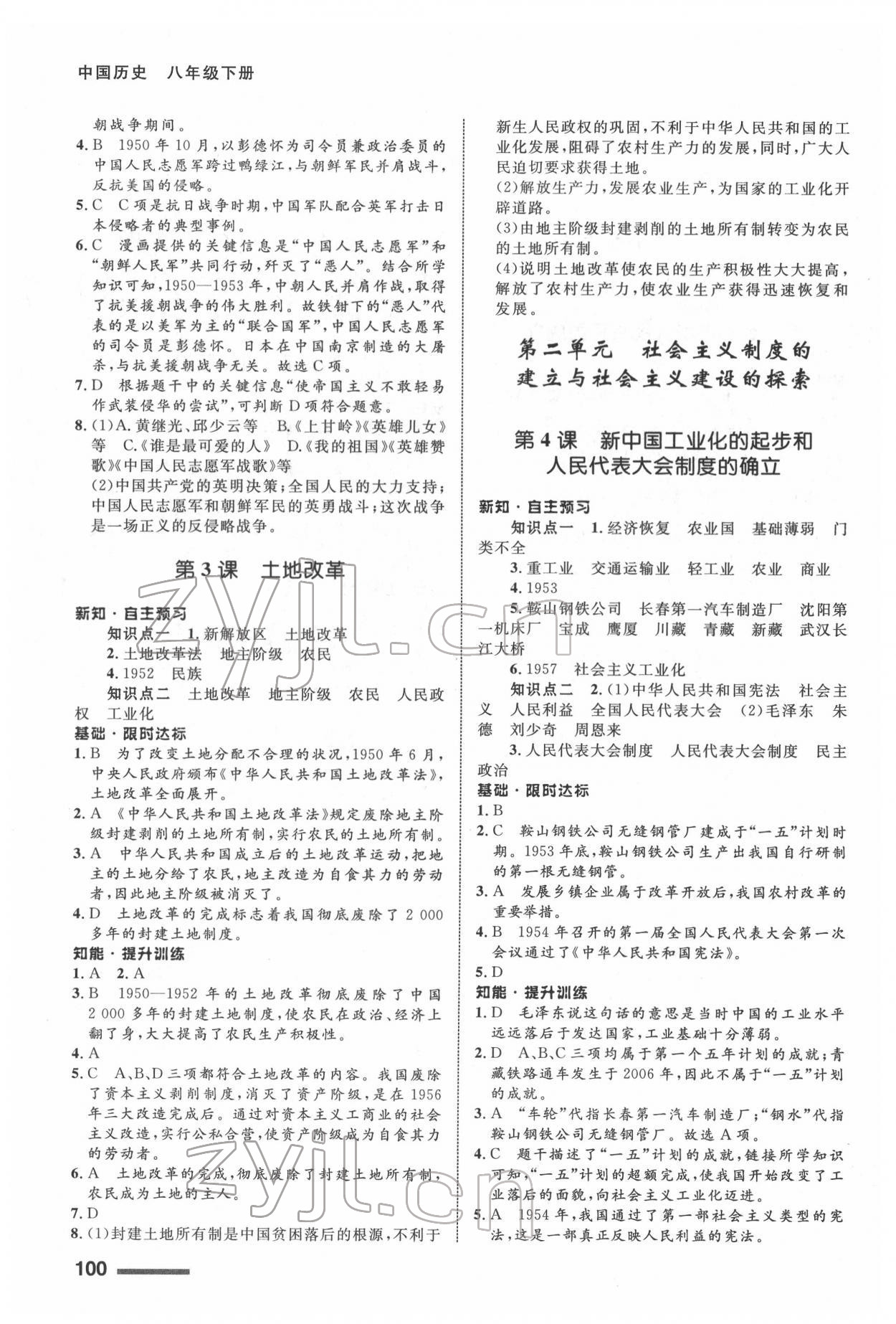 2022年配套綜合練習甘肅八年級歷史下冊人教版 第2頁