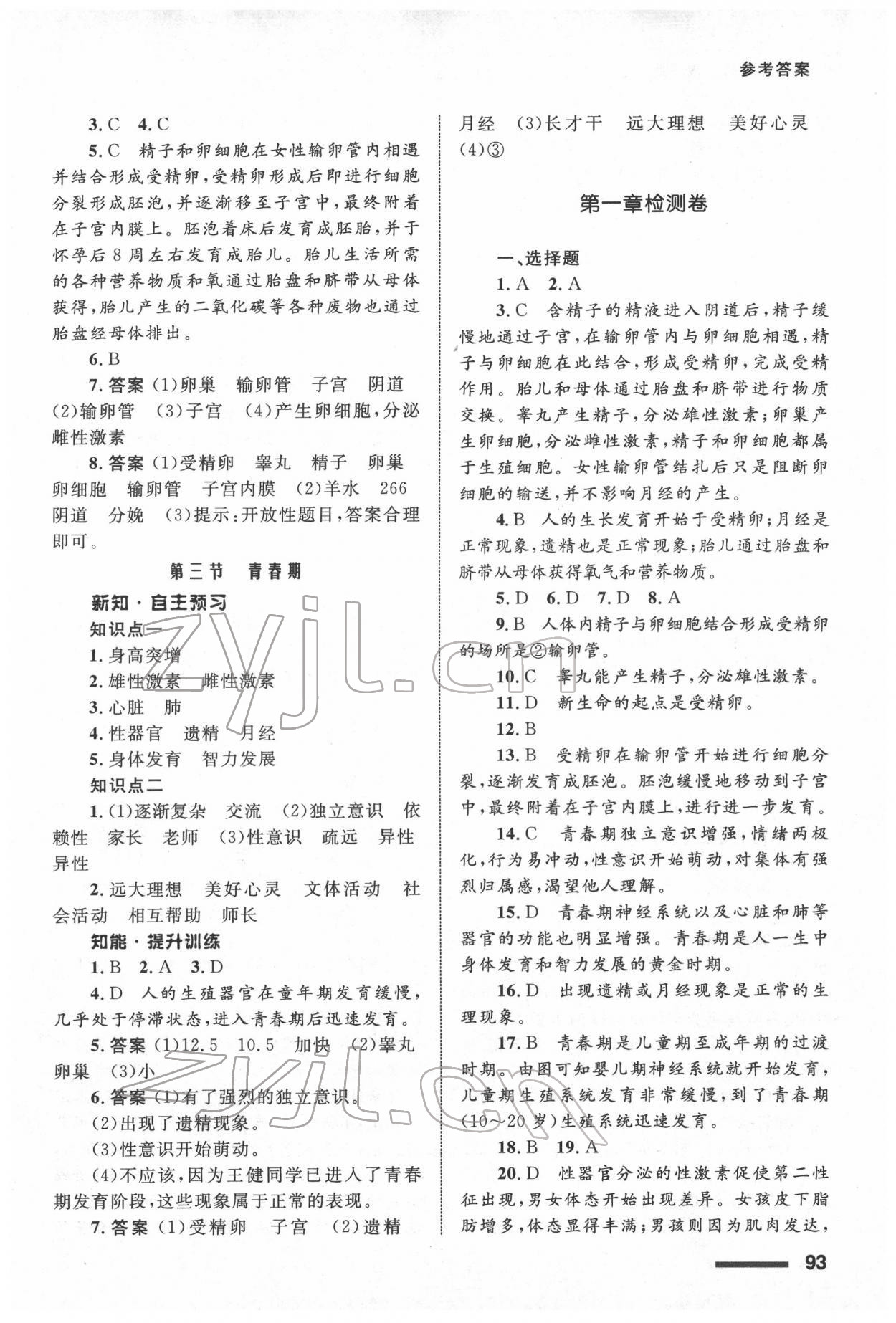 2022年配套綜合練習(xí)甘肅七年級(jí)生物下冊(cè)人教版 參考答案第2頁