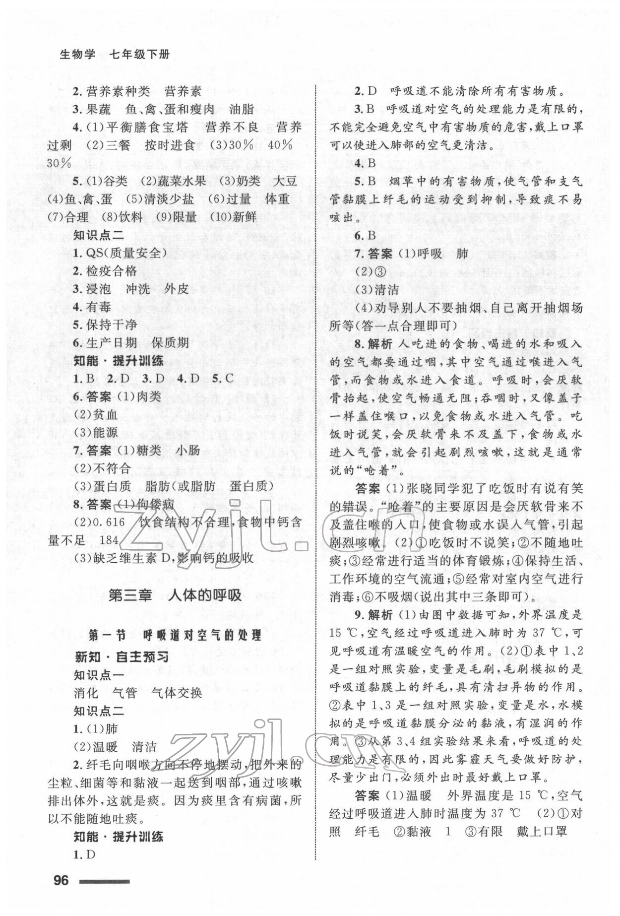 2022年配套綜合練習(xí)甘肅七年級(jí)生物下冊(cè)人教版 參考答案第5頁(yè)