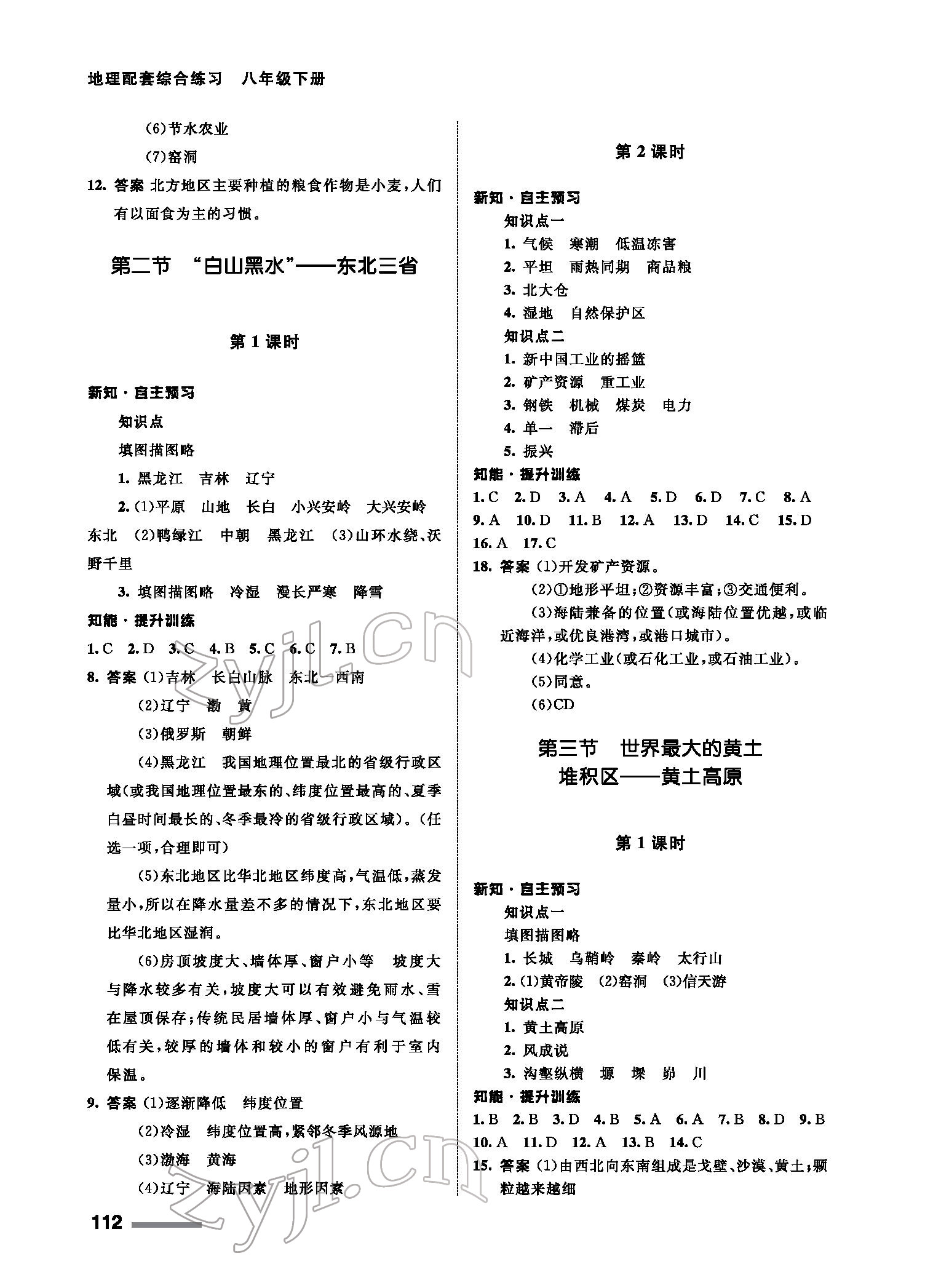 2022年配套綜合練習(xí)甘肅八年級(jí)地理下冊(cè)人教版 參考答案第2頁(yè)