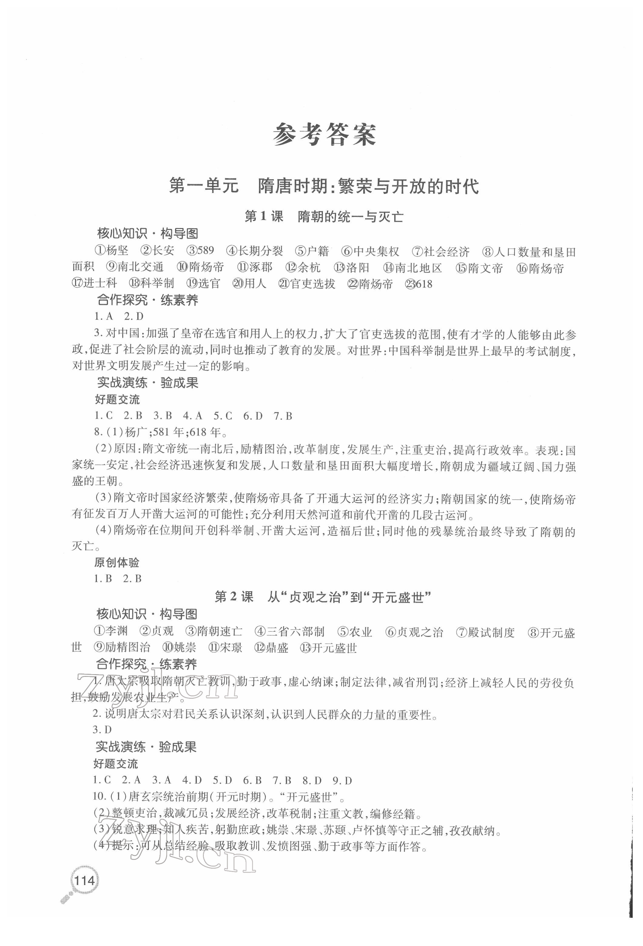 2022年新课堂同步学习与探究七年级历史下册人教版金乡专版 第1页