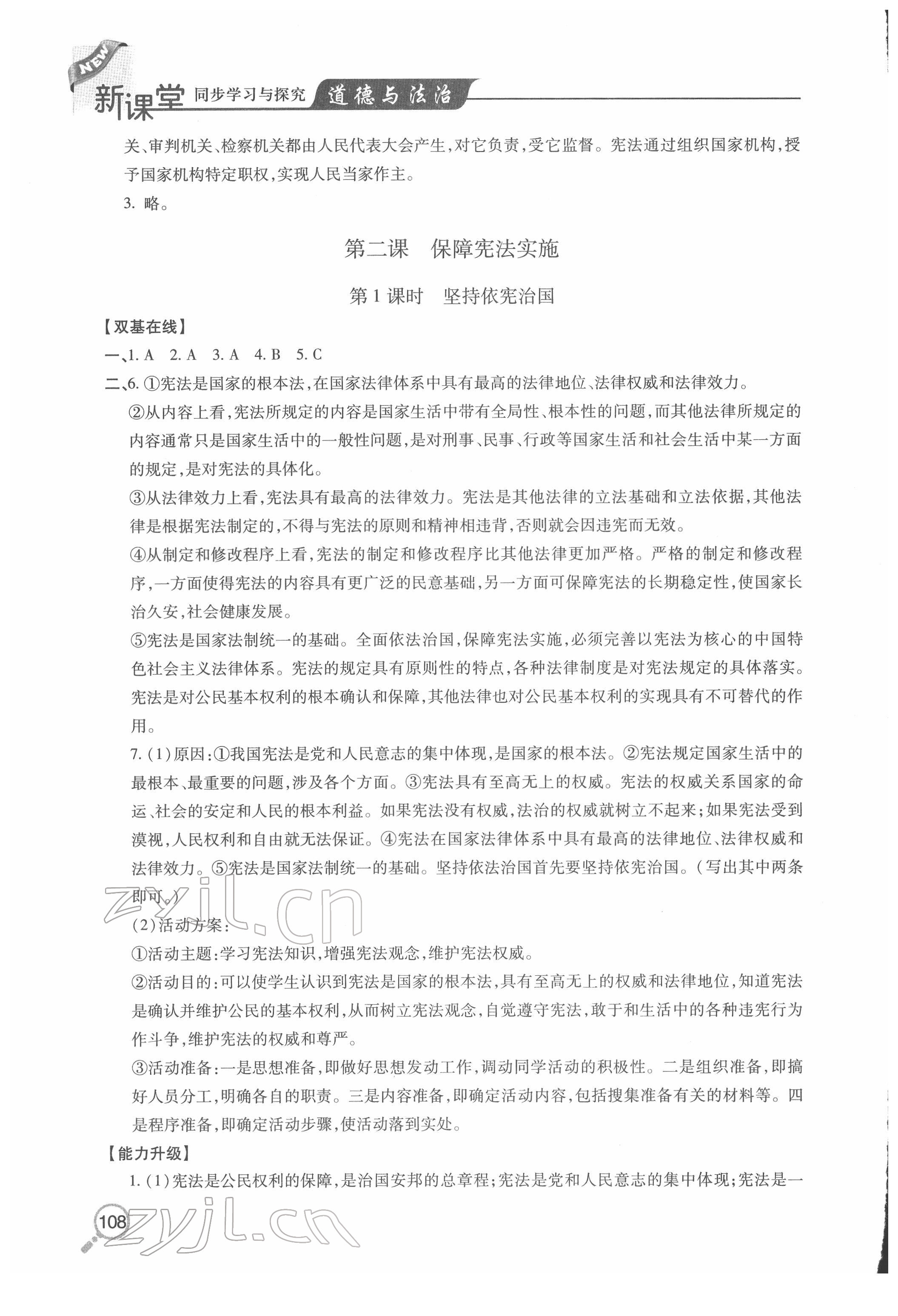 2022年新课堂同步学习与探究八年级道德与法治下册人教版金乡专版 参考答案第3页