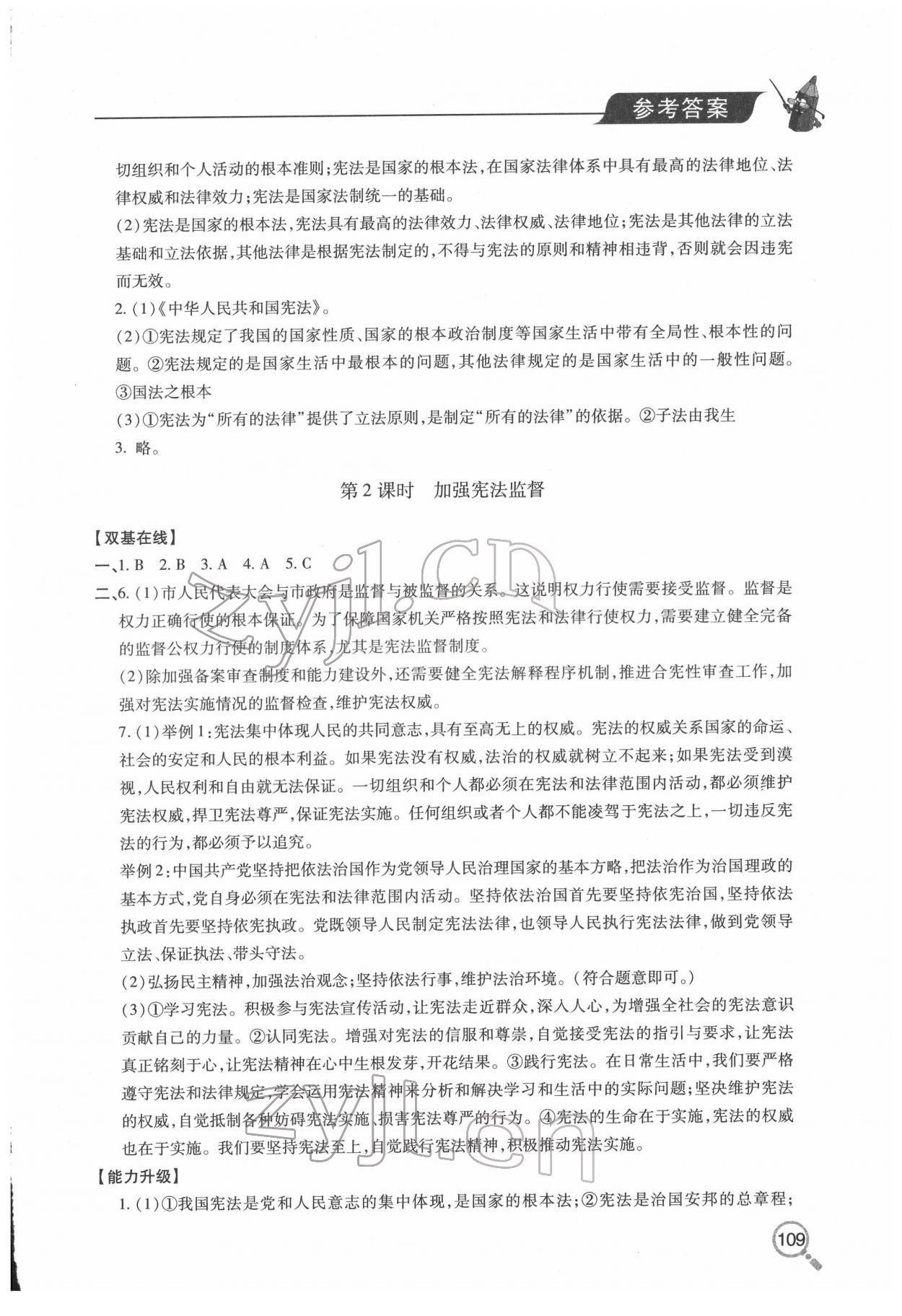 2022年新课堂同步学习与探究八年级道德与法治下册人教版金乡专版 参考答案第4页