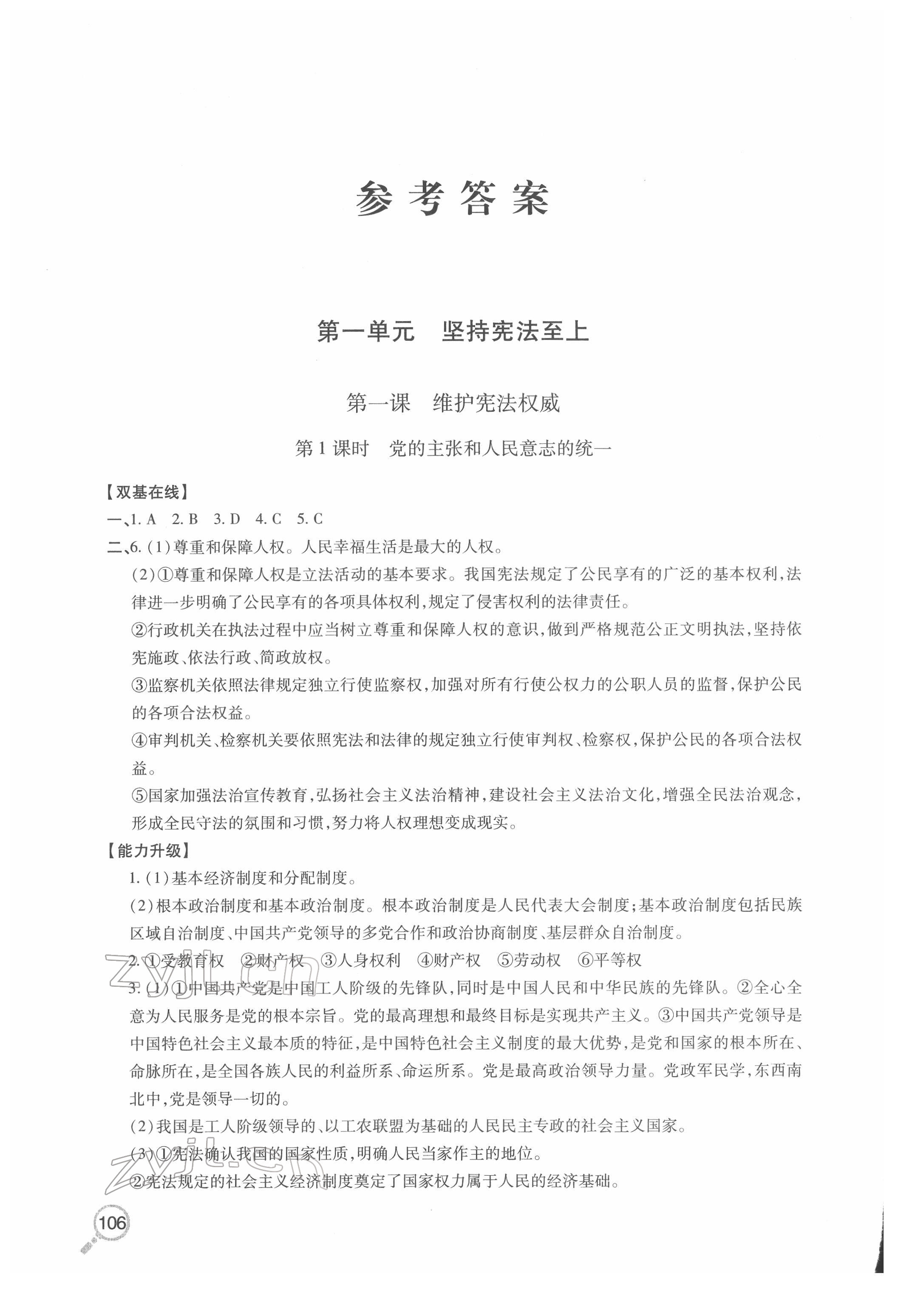 2022年新课堂同步学习与探究八年级道德与法治下册人教版金乡专版 参考答案第1页