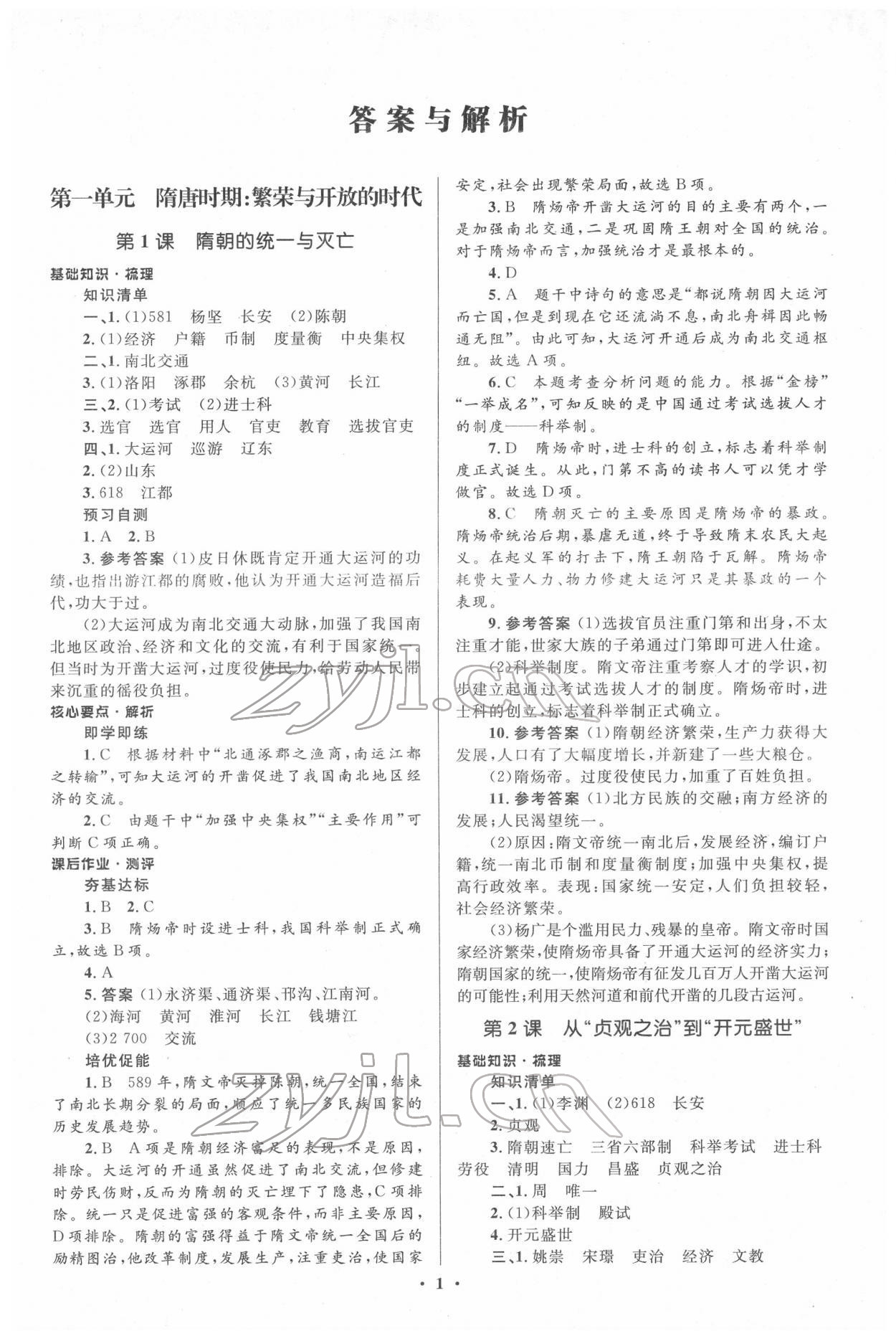 2022年人教金學典同步解析與測評學考練七年級歷史下冊人教版 參考答案第1頁