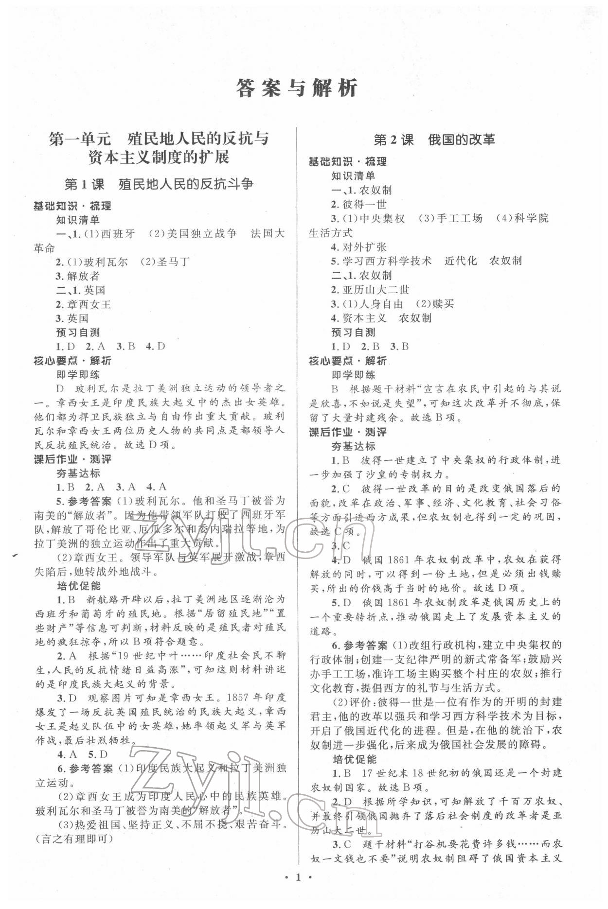 2022年人教金學(xué)典同步解析與測評學(xué)考練九年級歷史下冊人教版 參考答案第1頁