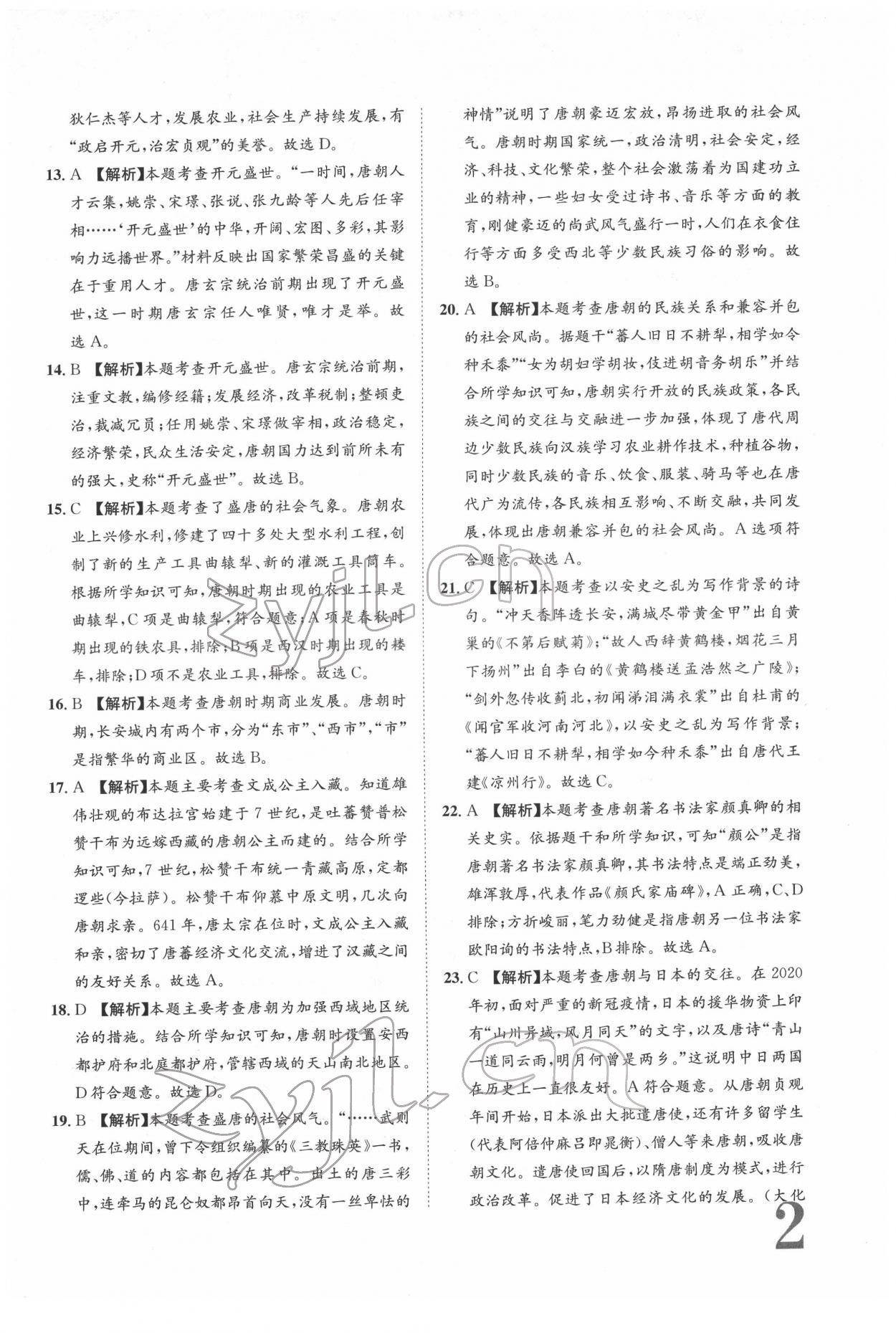 2022年標(biāo)準(zhǔn)卷七年級(jí)歷史下冊(cè)人教版重慶專版 參考答案第2頁(yè)