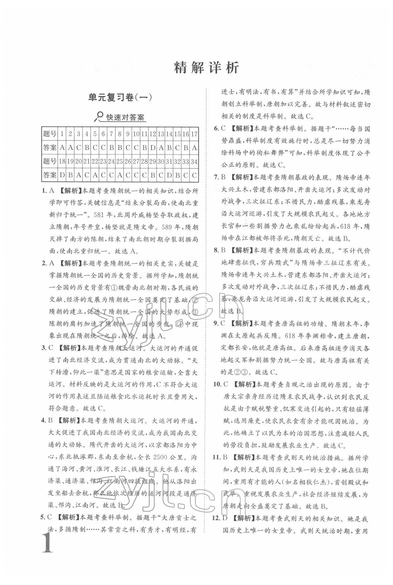 2022年标准卷七年级历史下册人教版重庆专版 参考答案第1页