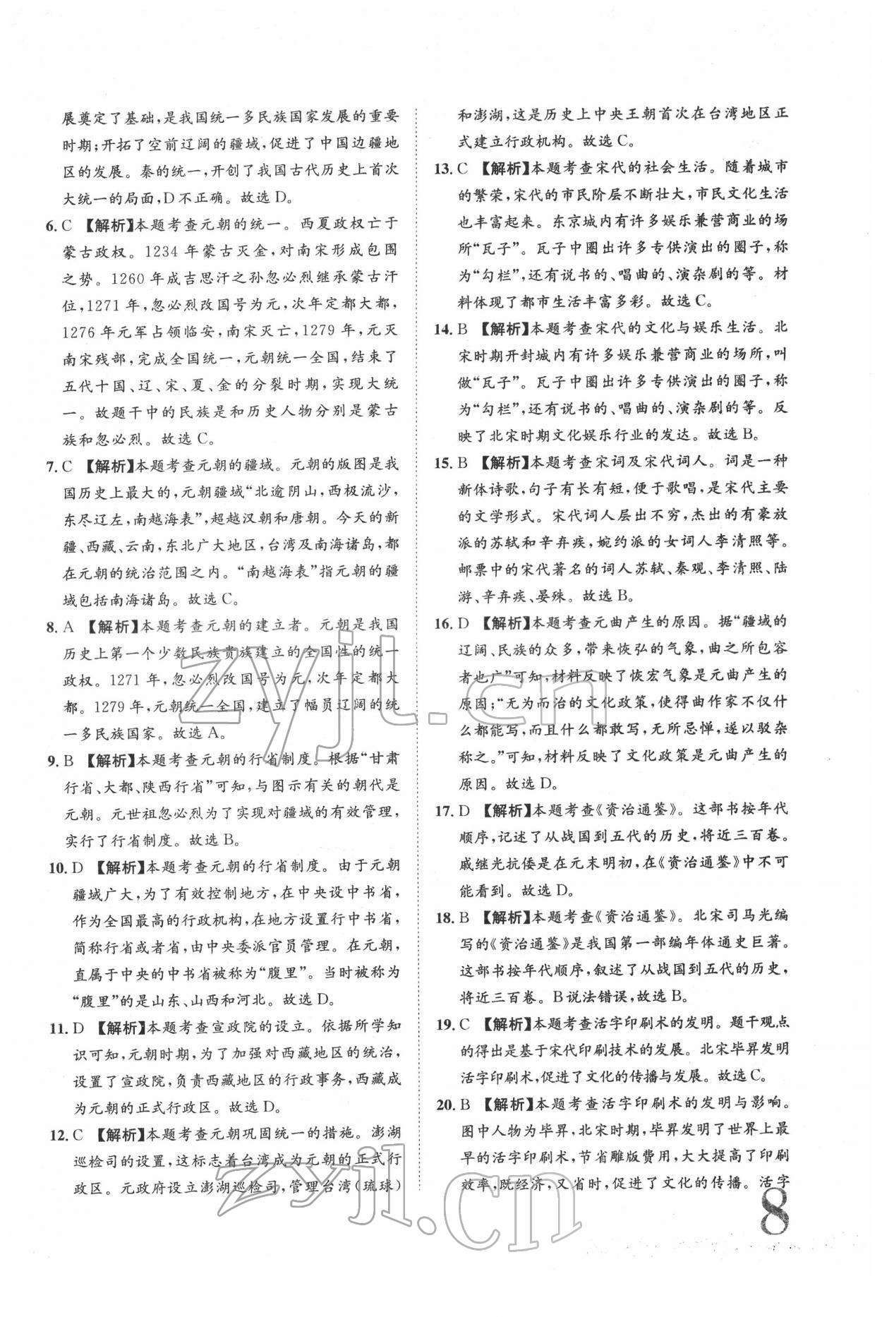 2022年標(biāo)準(zhǔn)卷七年級(jí)歷史下冊(cè)人教版重慶專版 參考答案第8頁