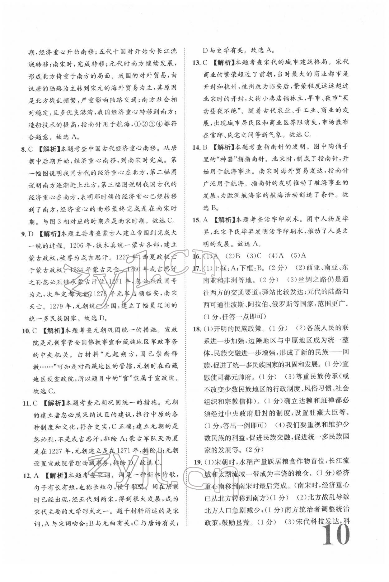 2022年標(biāo)準(zhǔn)卷七年級(jí)歷史下冊(cè)人教版重慶專版 參考答案第10頁(yè)