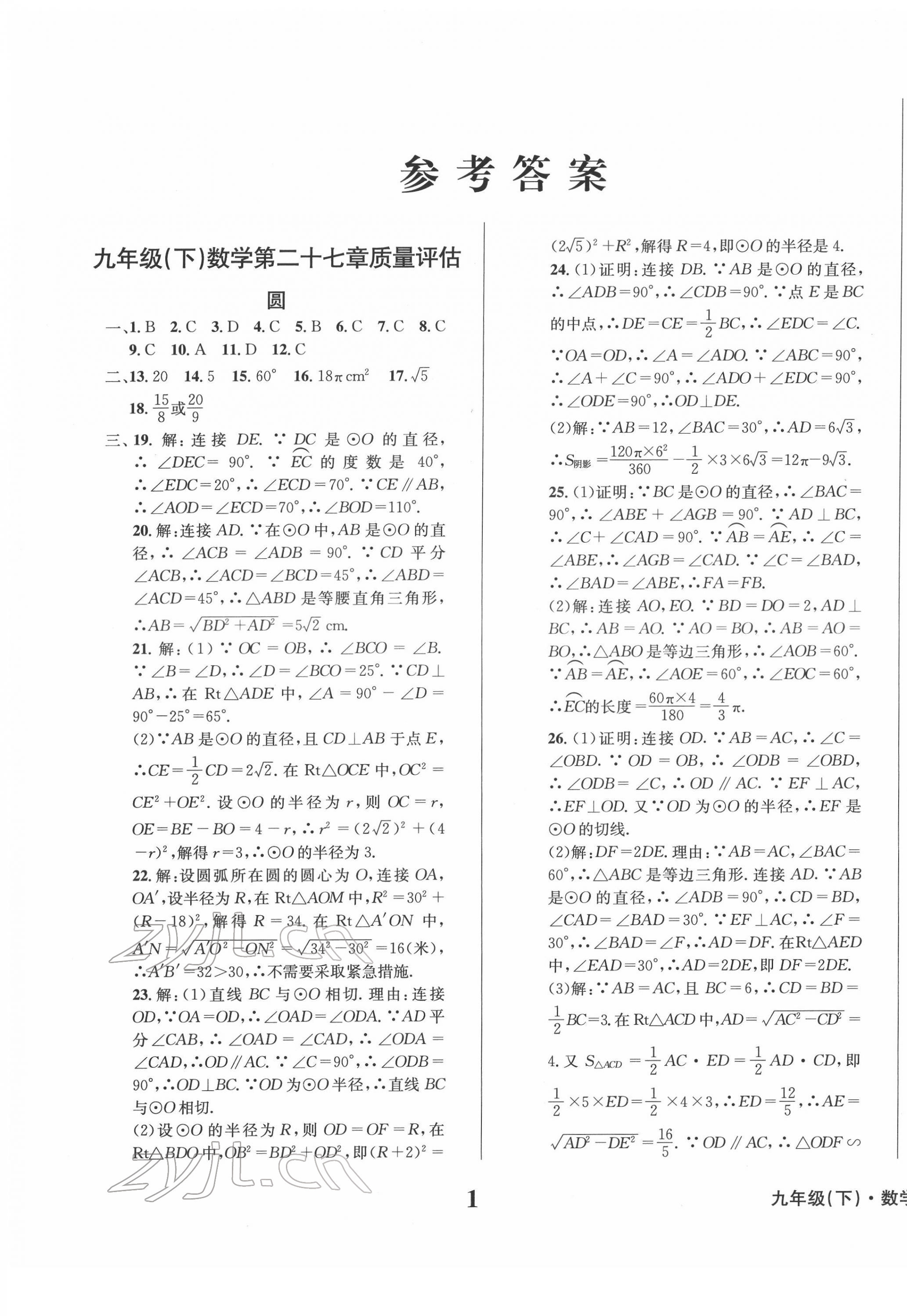 2022年学业质量测试薄九年级数学下册华师大版 第1页