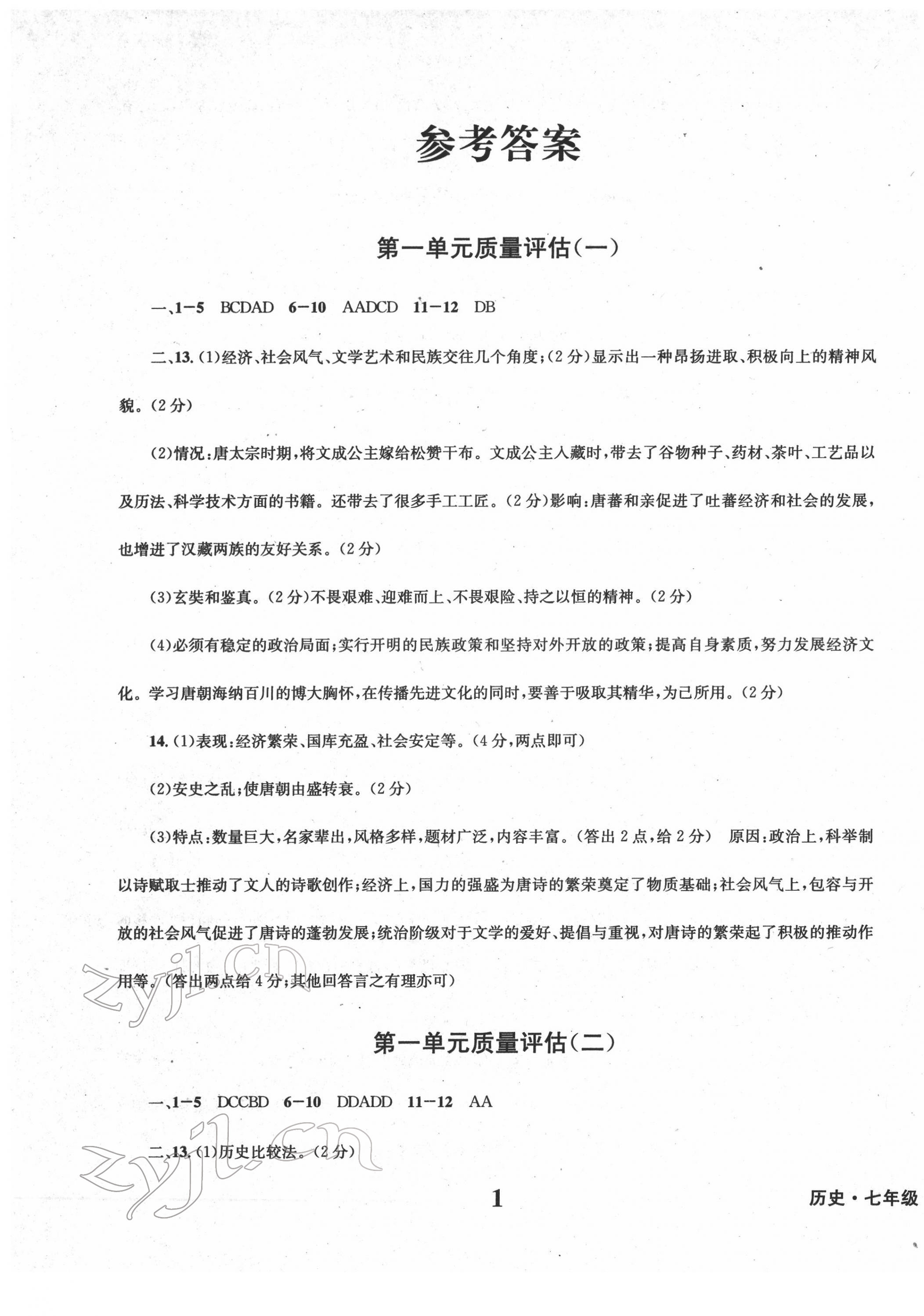 2022年学业质量测试簿七年级历史下册人教版 第1页