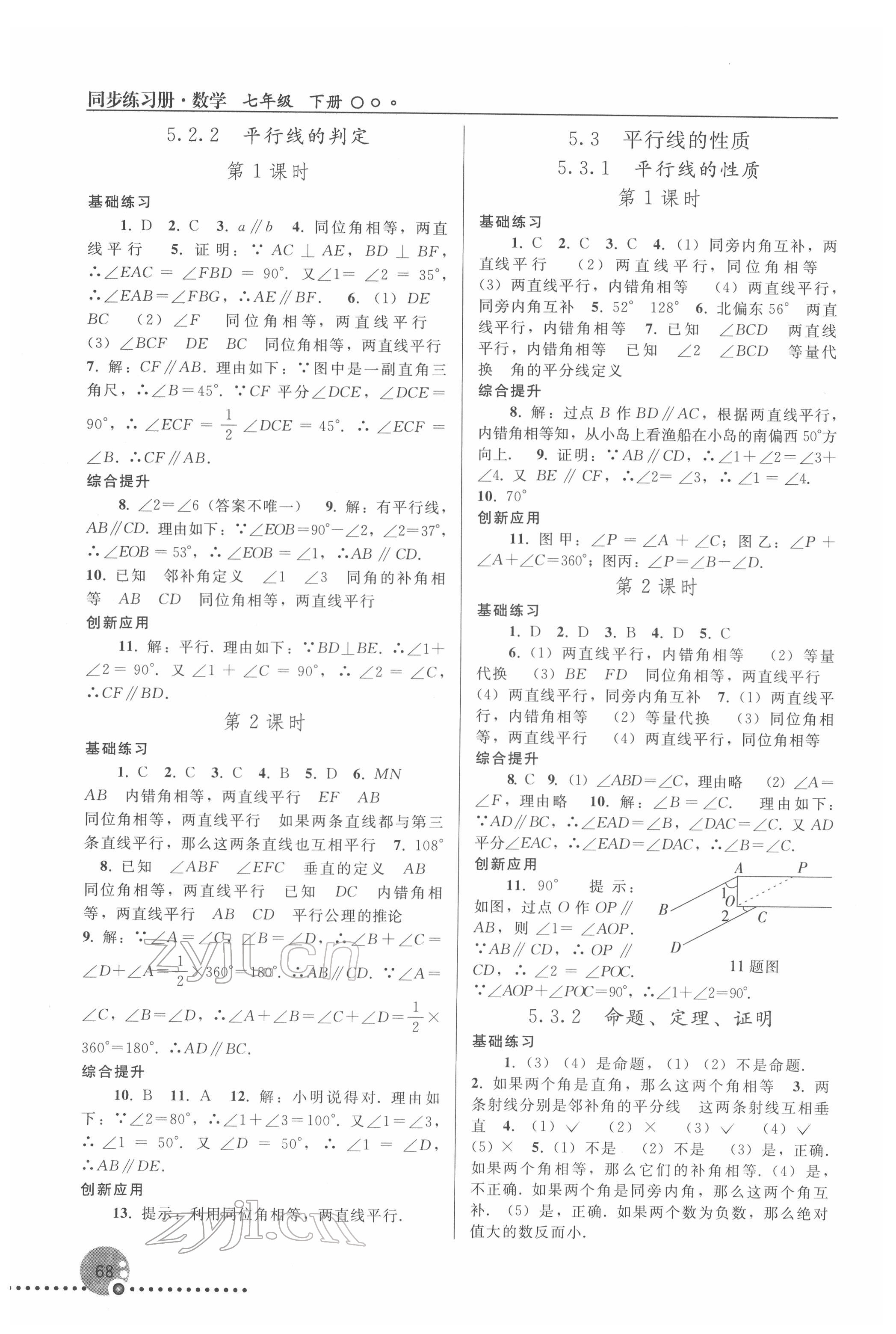 2022年同步练习册人民教育出版社七年级数学下册人教版新疆用 第2页