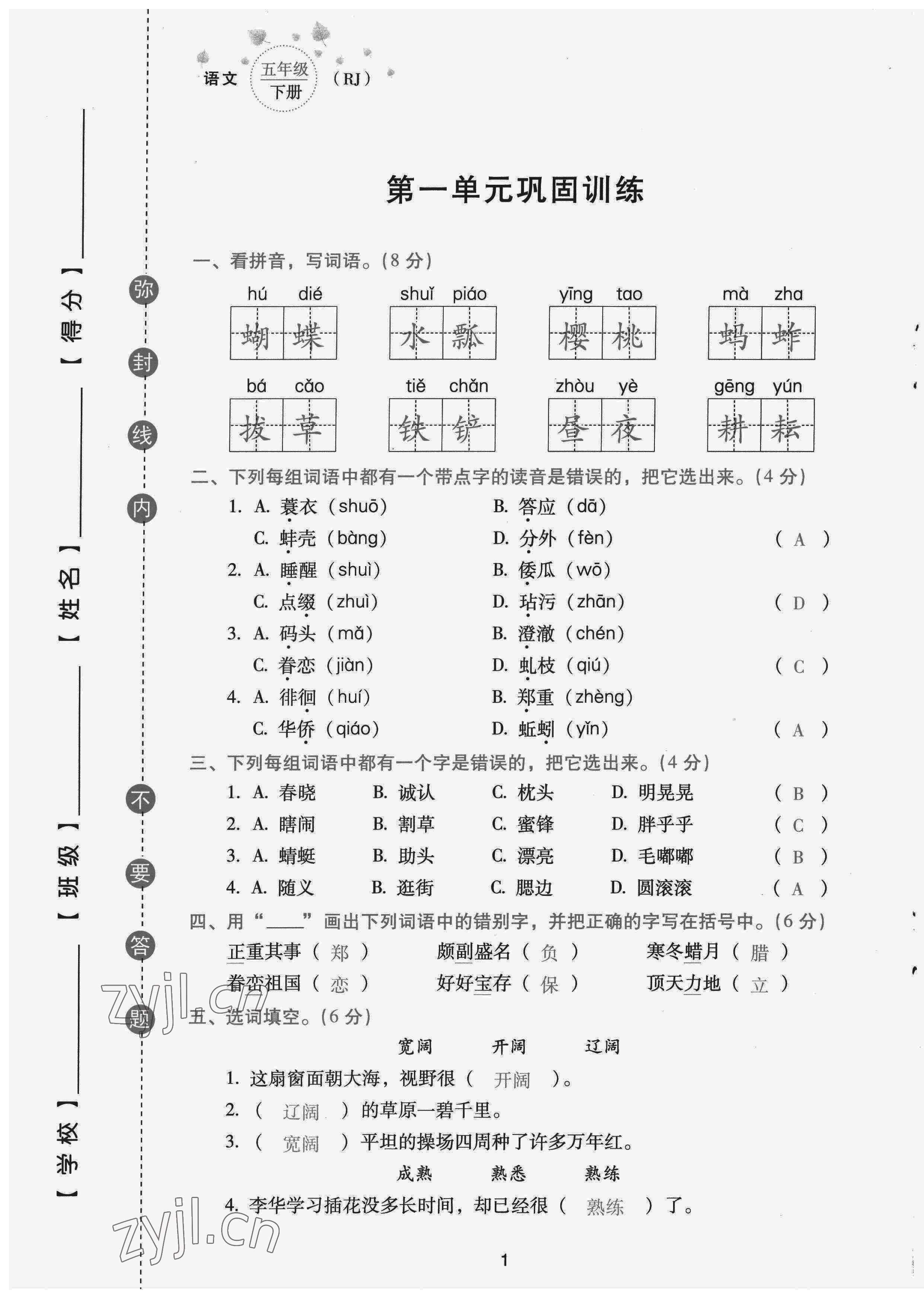 2022年云南省标准教辅同步指导训练与检测配套测试卷五年级语文下册人教版 第1页