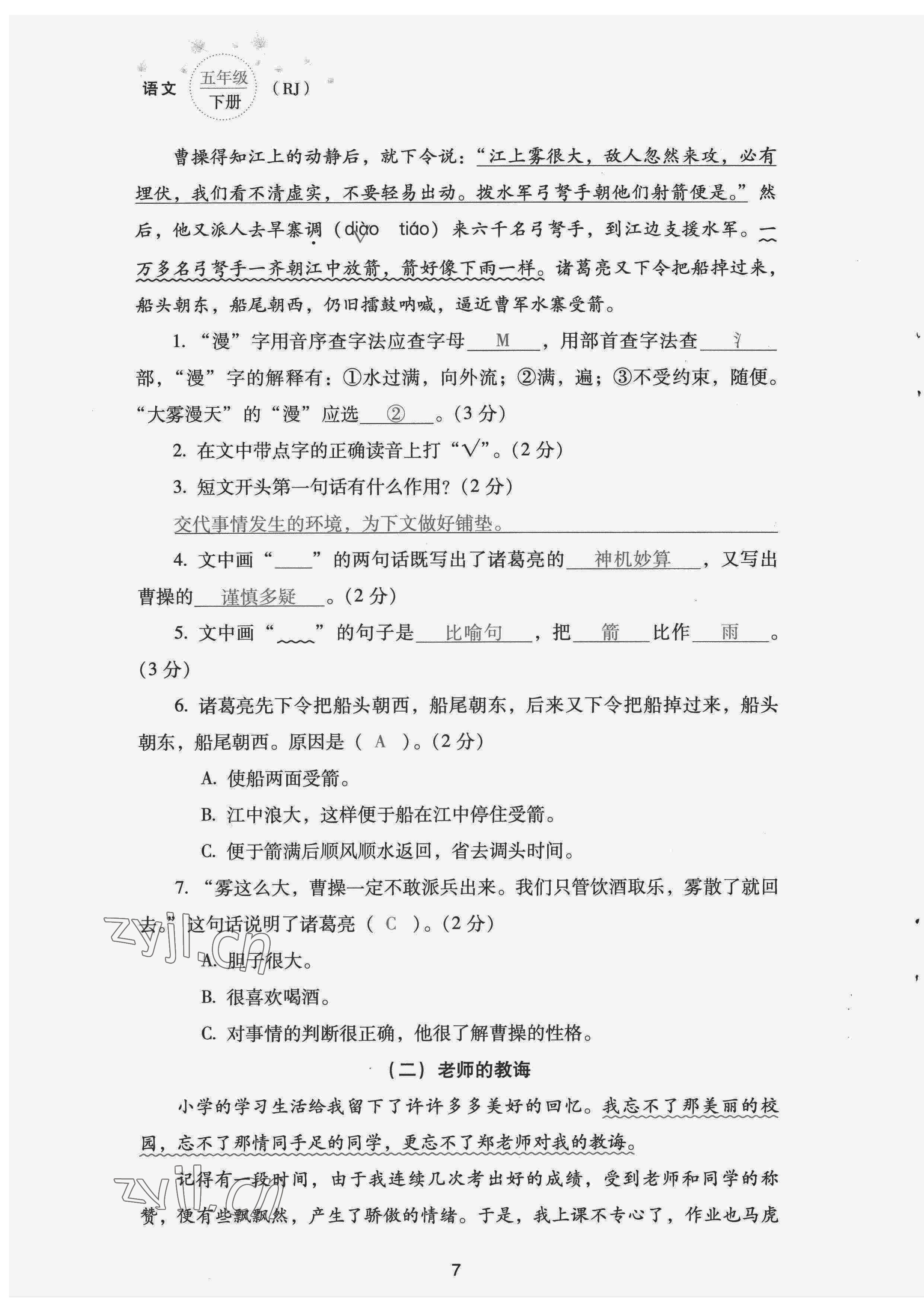 2022年云南省标准教辅同步指导训练与检测配套测试卷五年级语文下册人教版 第7页