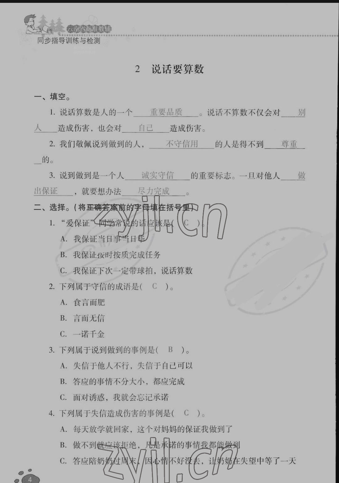 2022年云南省标准教辅同步指导训练与检测四年级道德与法治下册人教版 参考答案第3页