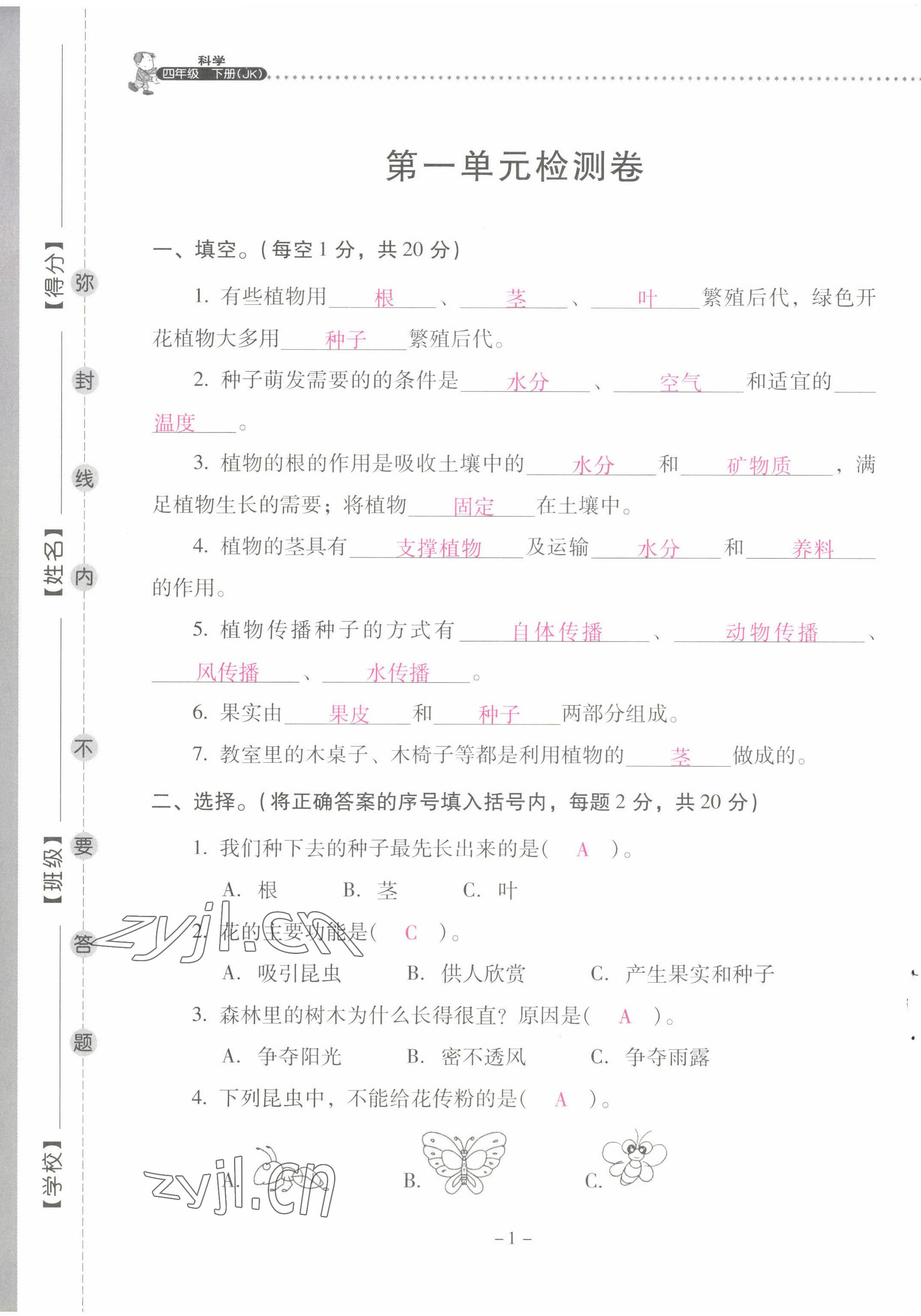 2022年云南省标准教辅同步指导训练与检测四年级科学下册教科版 第1页