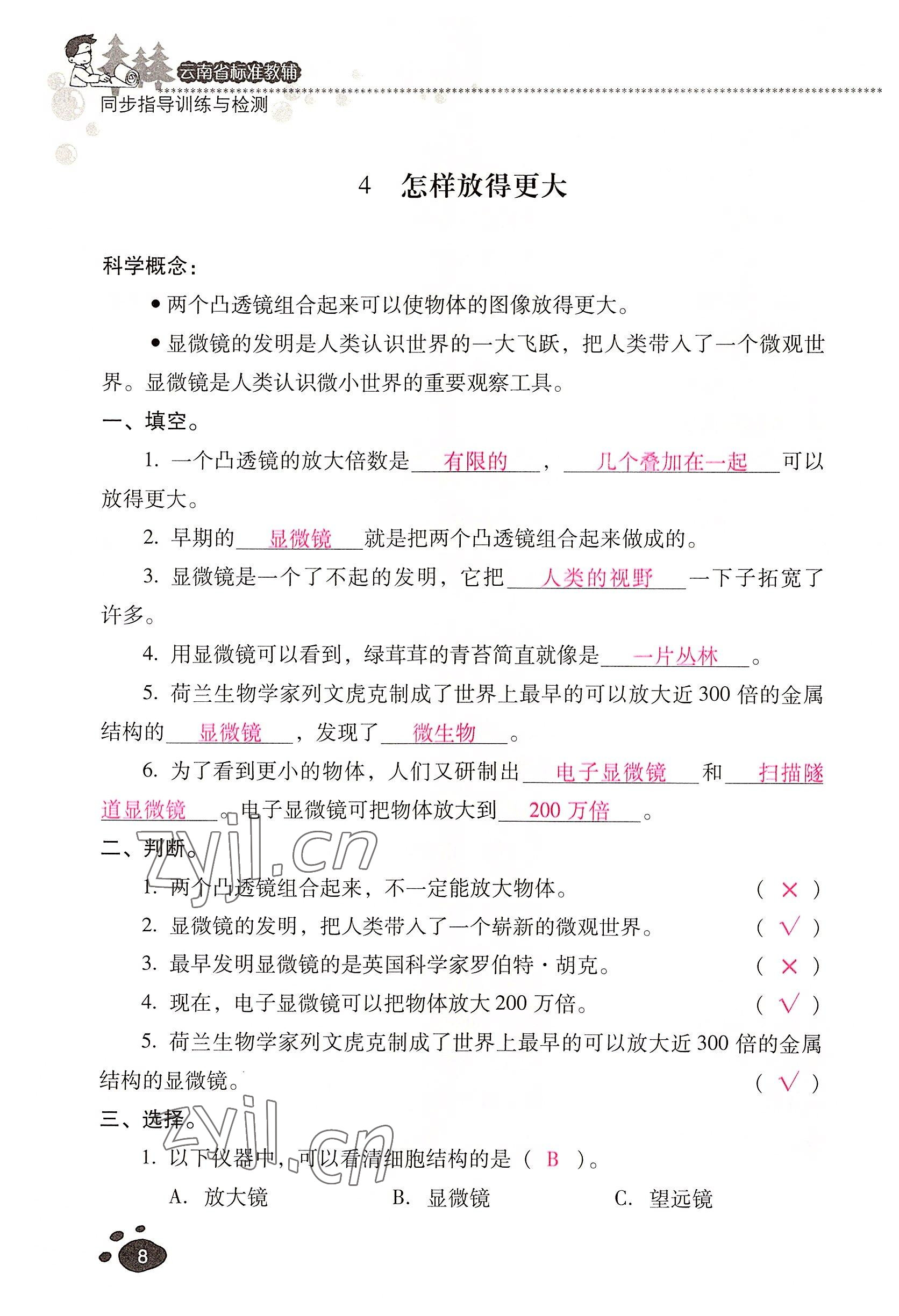2022年云南省标准教辅同步指导训练与检测六年级科学下册教科版 参考答案第7页