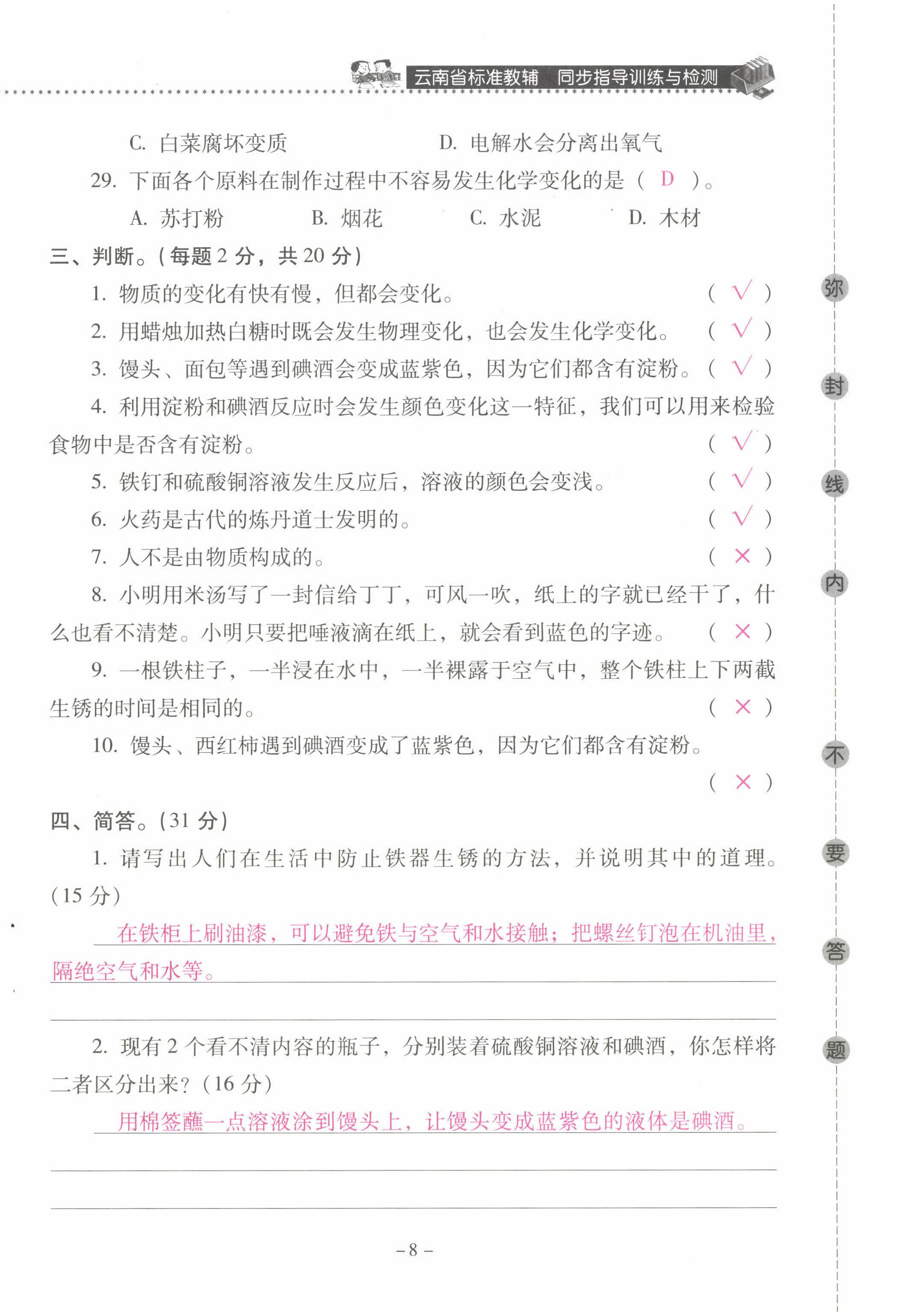 2022年云南省标准教辅同步指导训练与检测六年级科学下册教科版 第8页