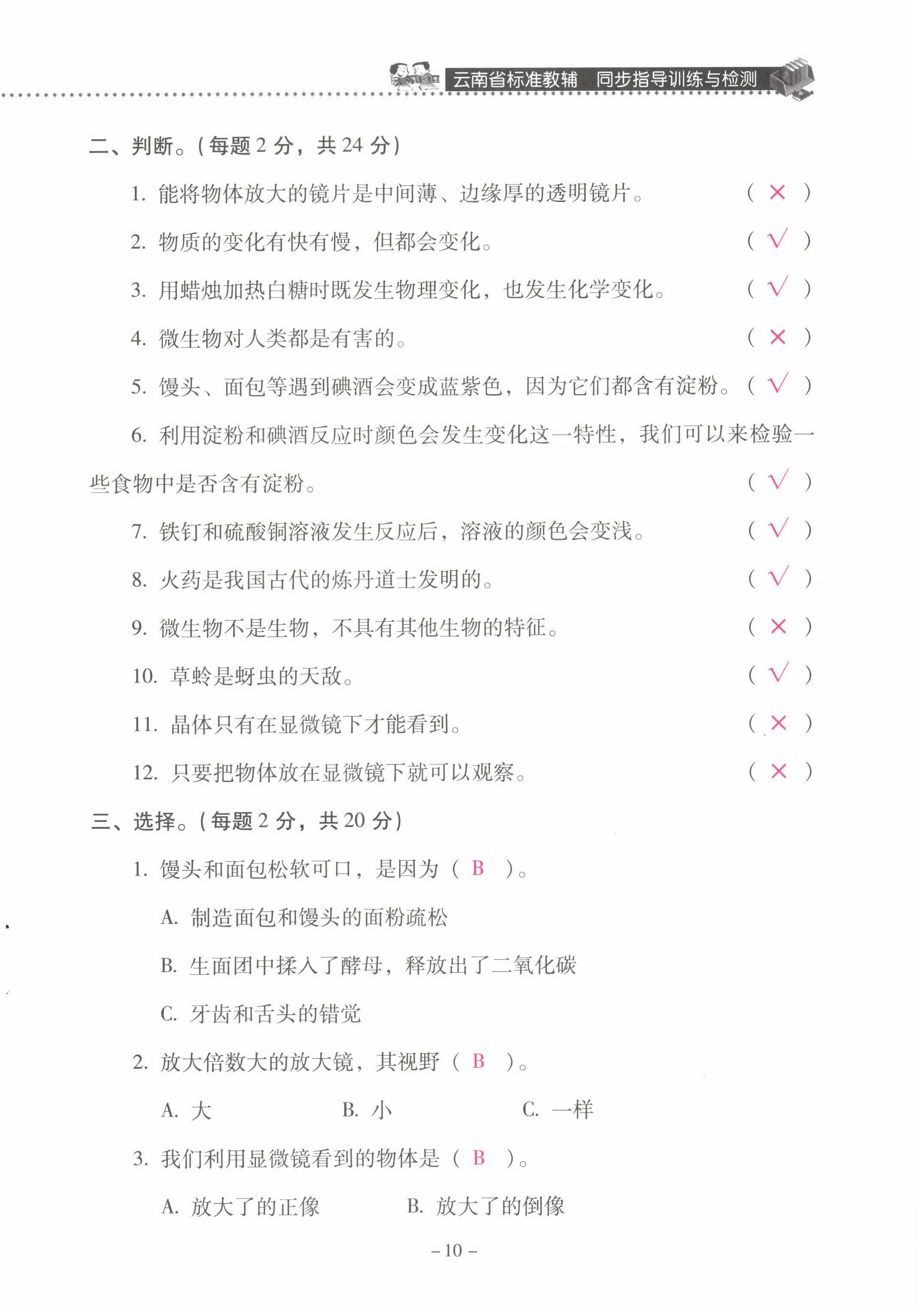2022年云南省标准教辅同步指导训练与检测六年级科学下册教科版 第10页