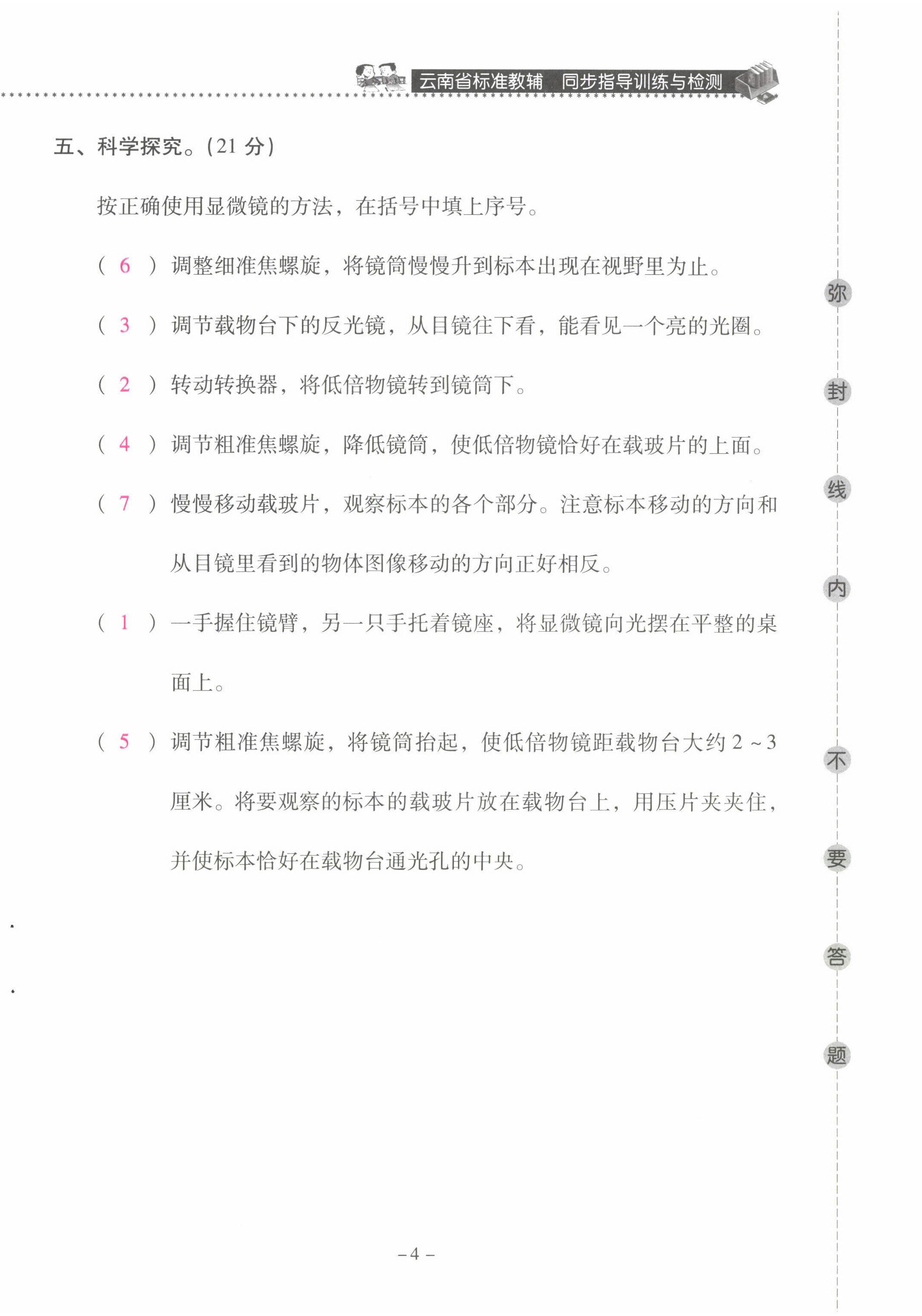 2022年云南省标准教辅同步指导训练与检测六年级科学下册教科版 第4页