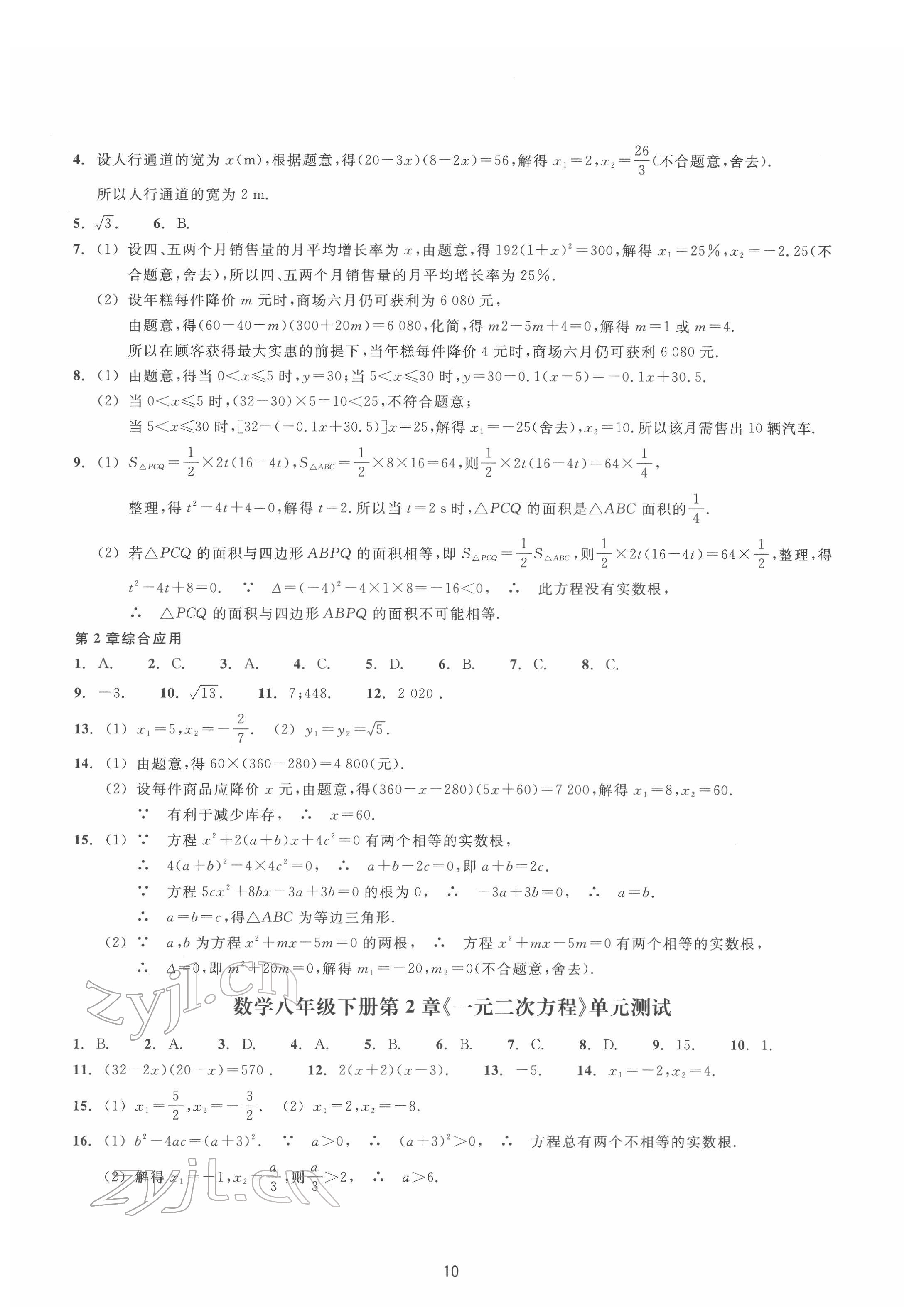 2022年同步练习浙江教育出版社八年级数学下册浙教版提升版 第10页