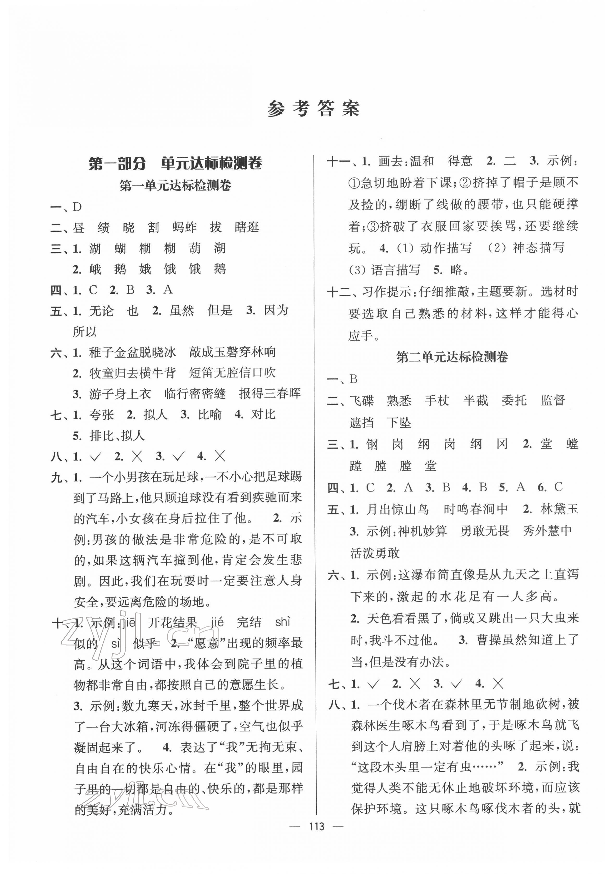 2022年江苏好卷五年级语文下册人教版 参考答案第1页