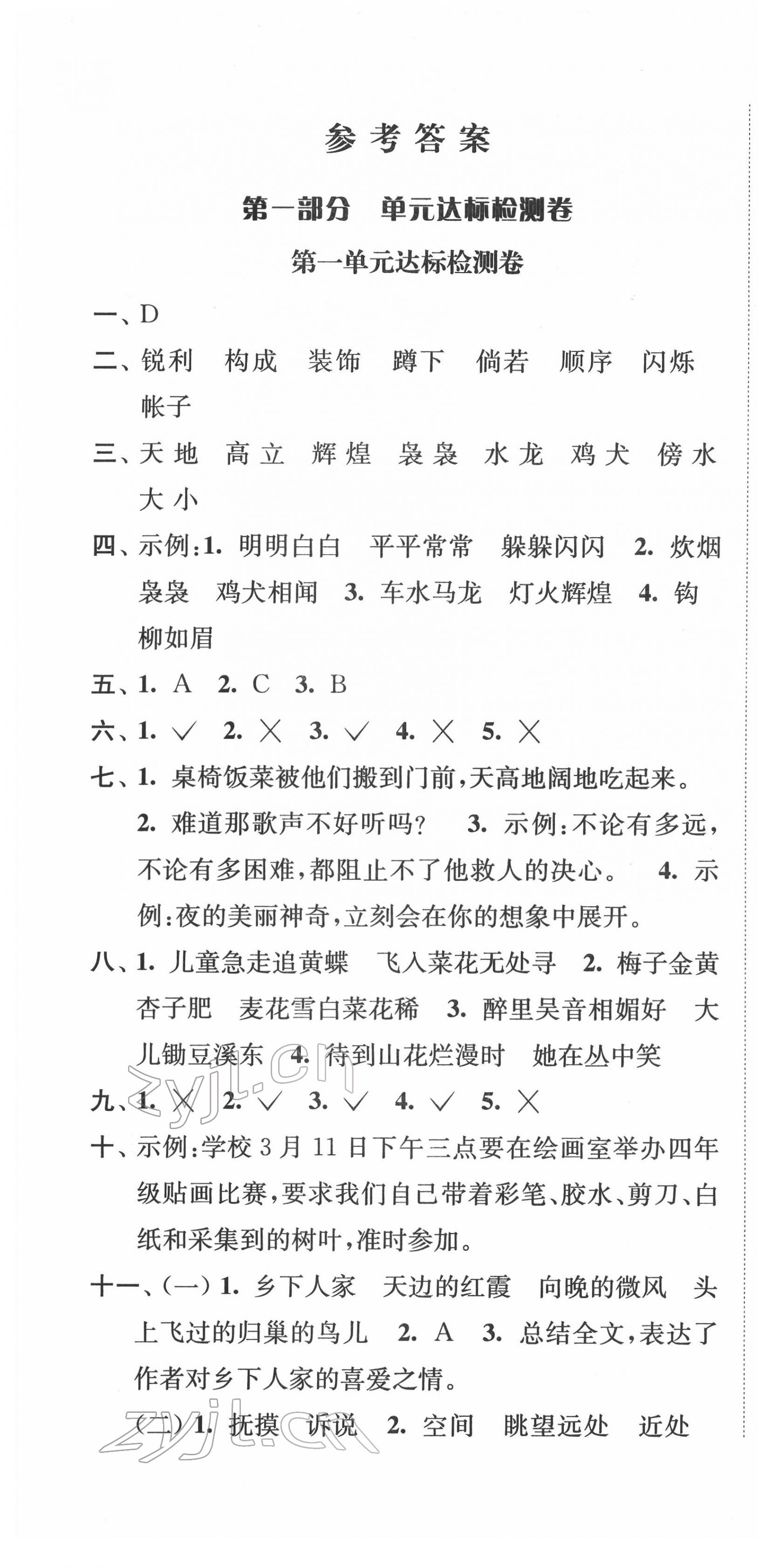 2022年江苏好卷四年级语文下册人教版 参考答案第1页