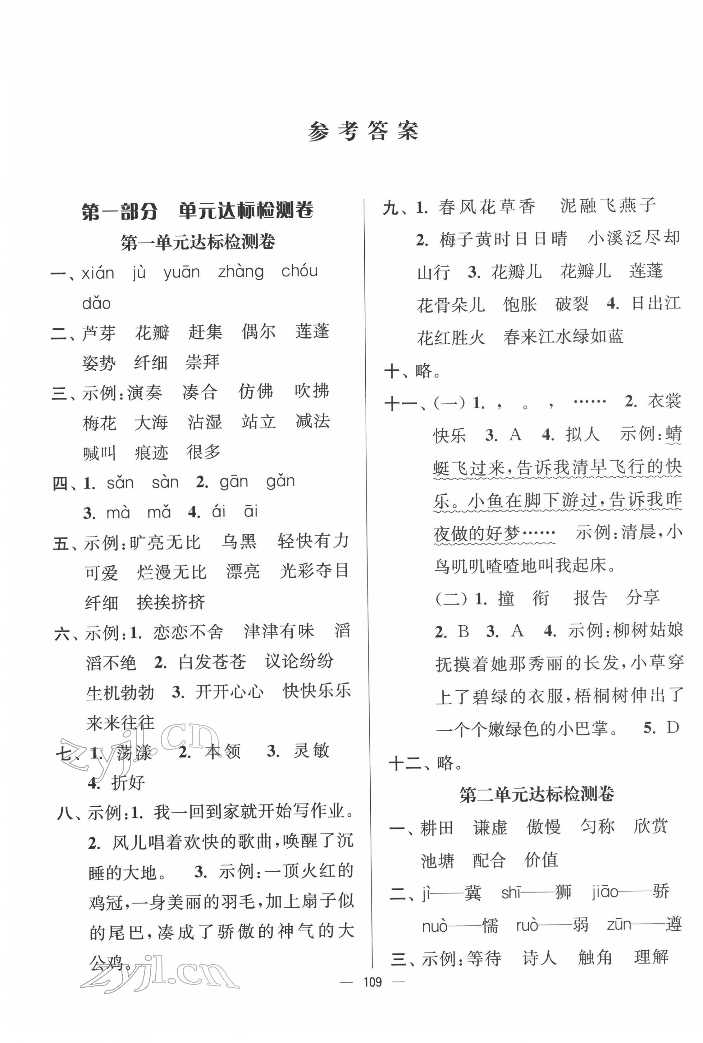 2022年江苏好卷三年级语文下册人教版 参考答案第1页
