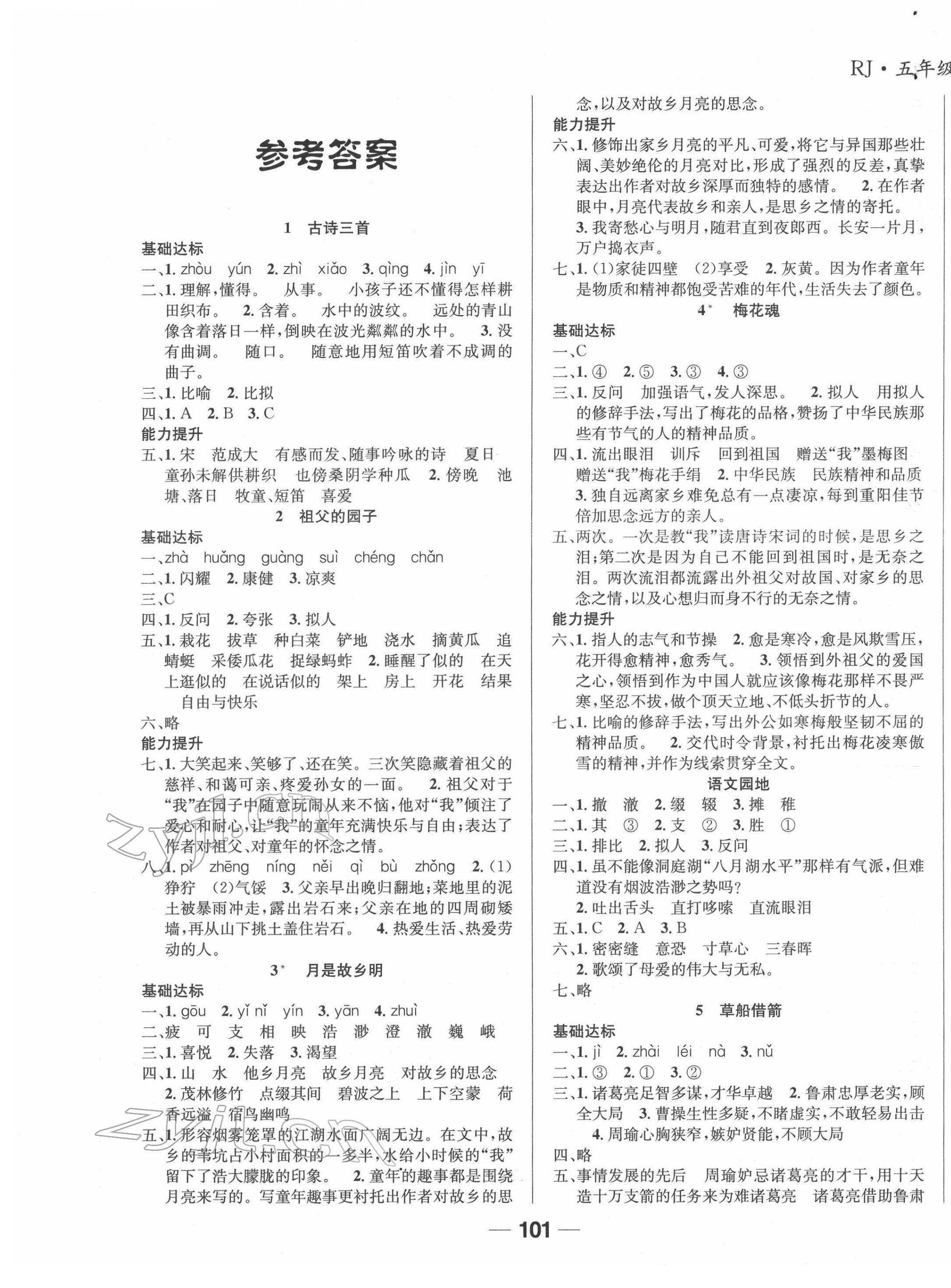 2022年全優(yōu)學習達標訓練五年級語文下冊人教版 第1頁