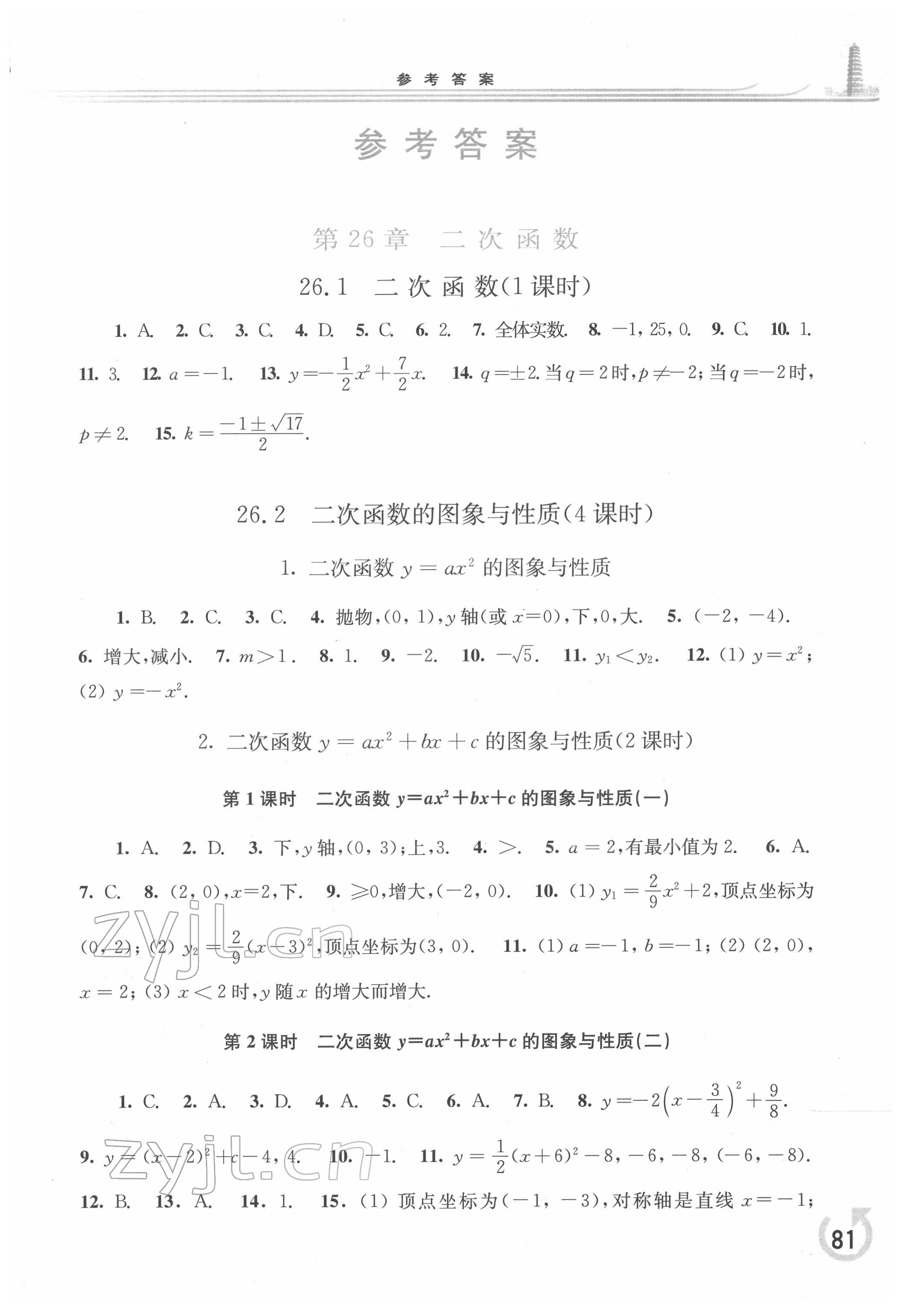 2022年同步练习册九年级数学下册华师大版重庆专版 第1页