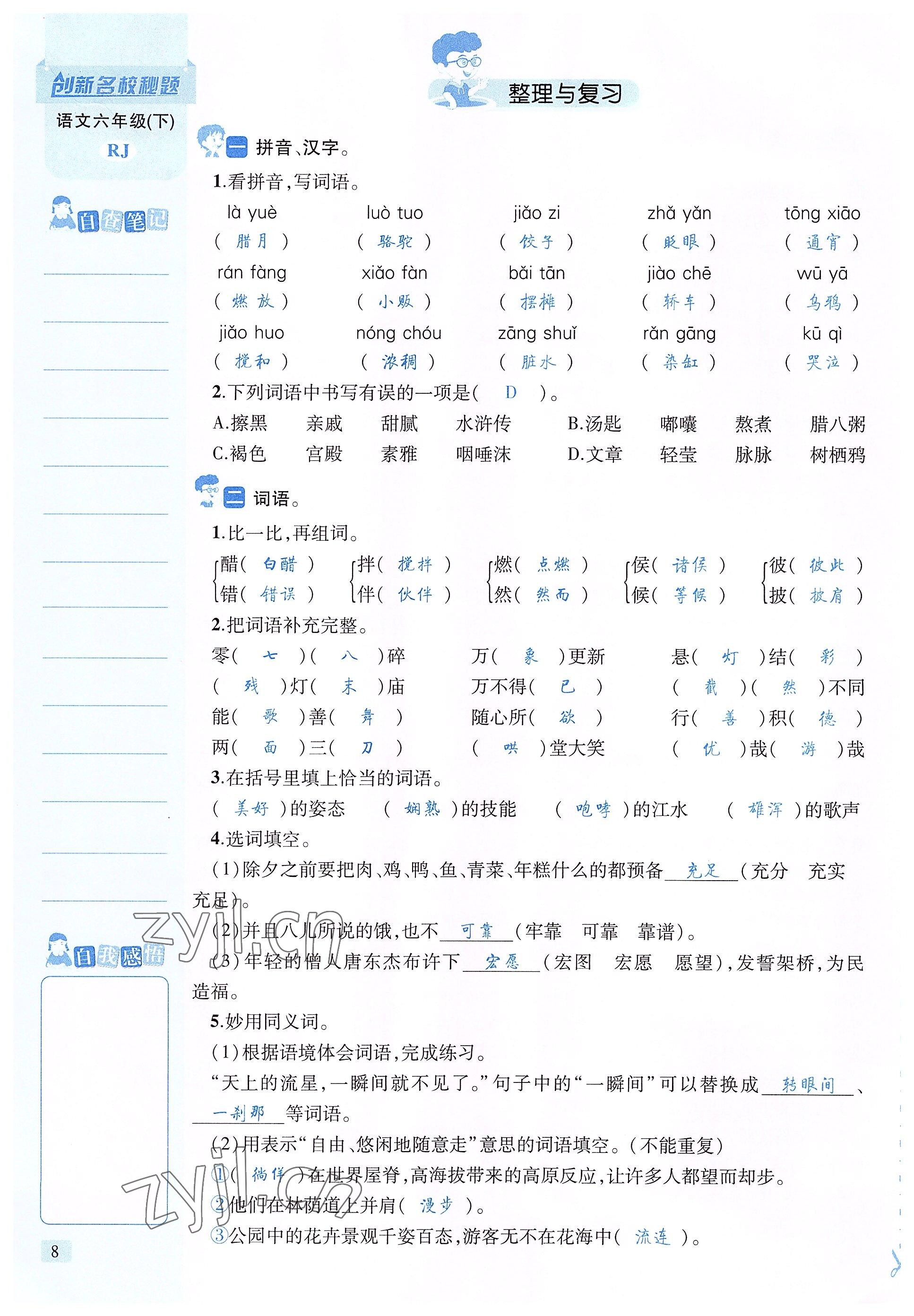 2022年创新名校秘题六年级语文下册人教版 参考答案第8页