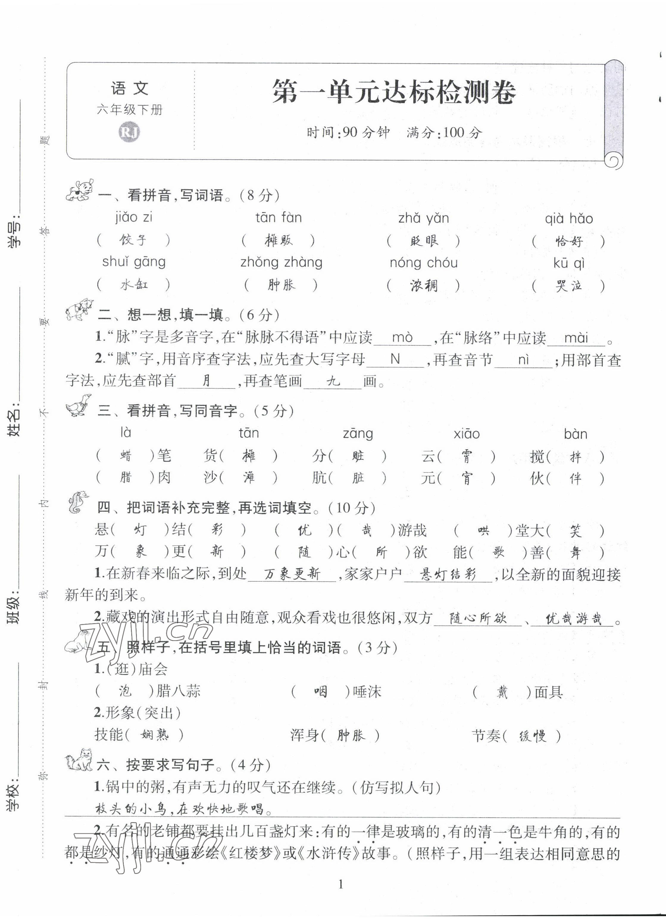 2022年创新名校秘题六年级语文下册人教版 第1页