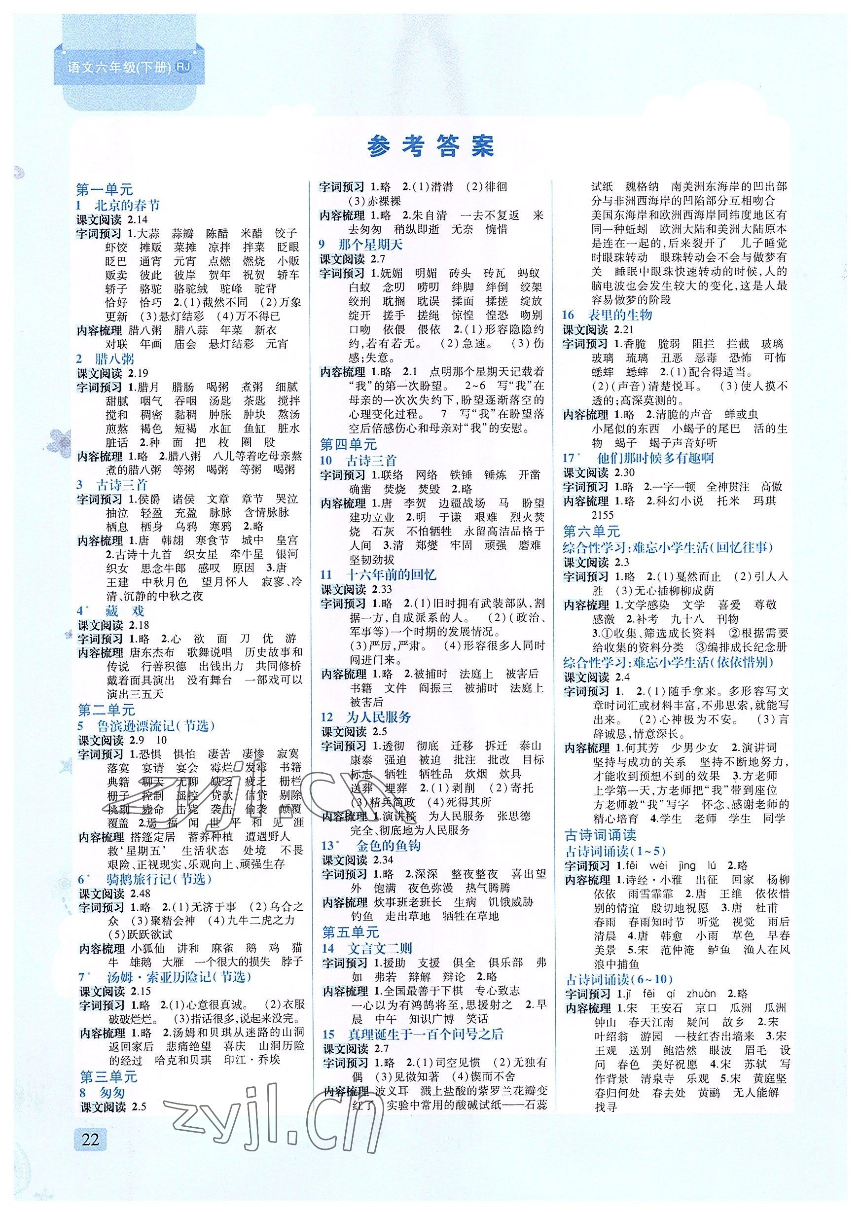 2022年创新名校秘题六年级语文下册人教版 参考答案第1页