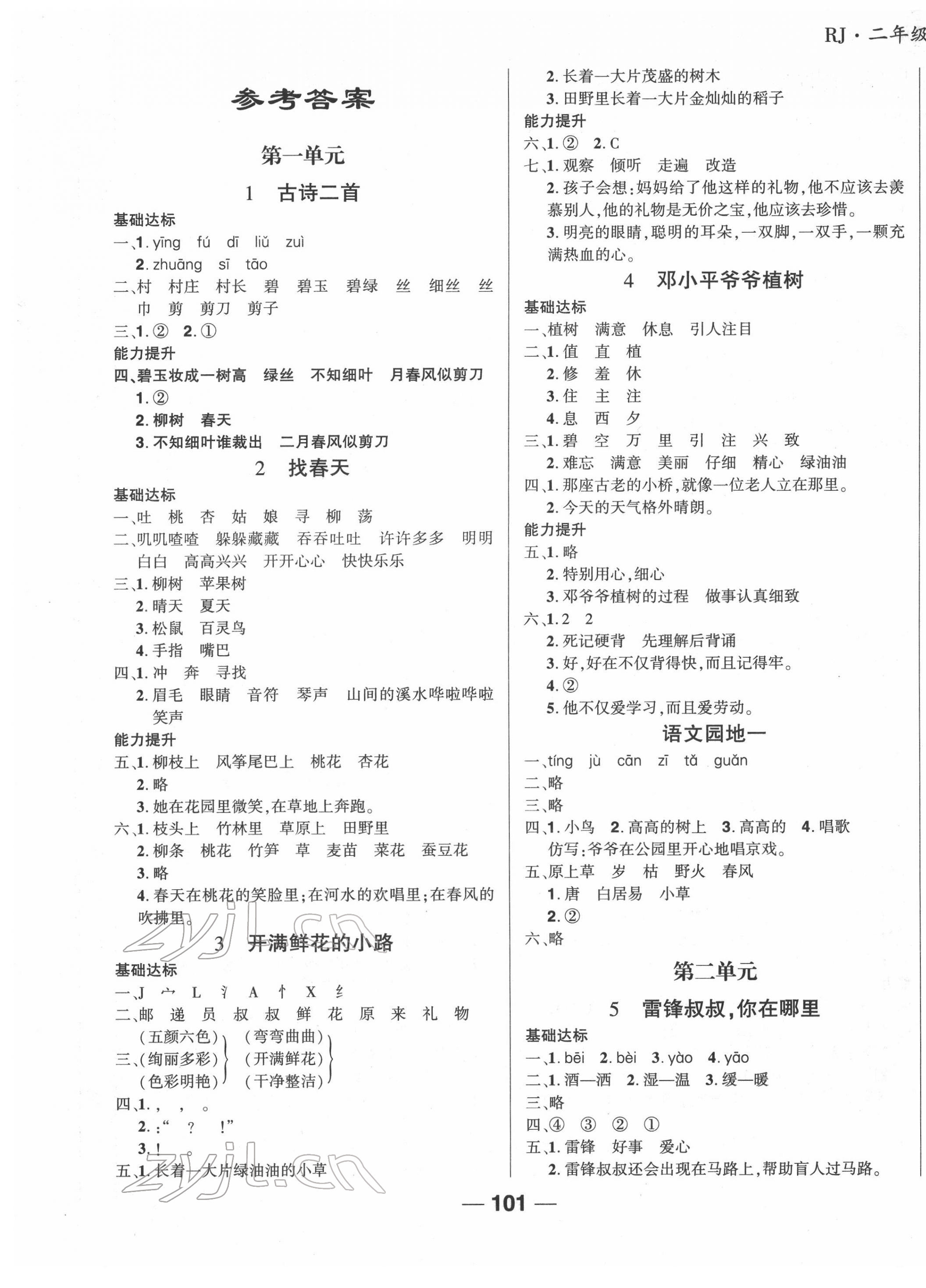 2022年全優(yōu)學習達標訓練二年級語文下冊人教版 第1頁