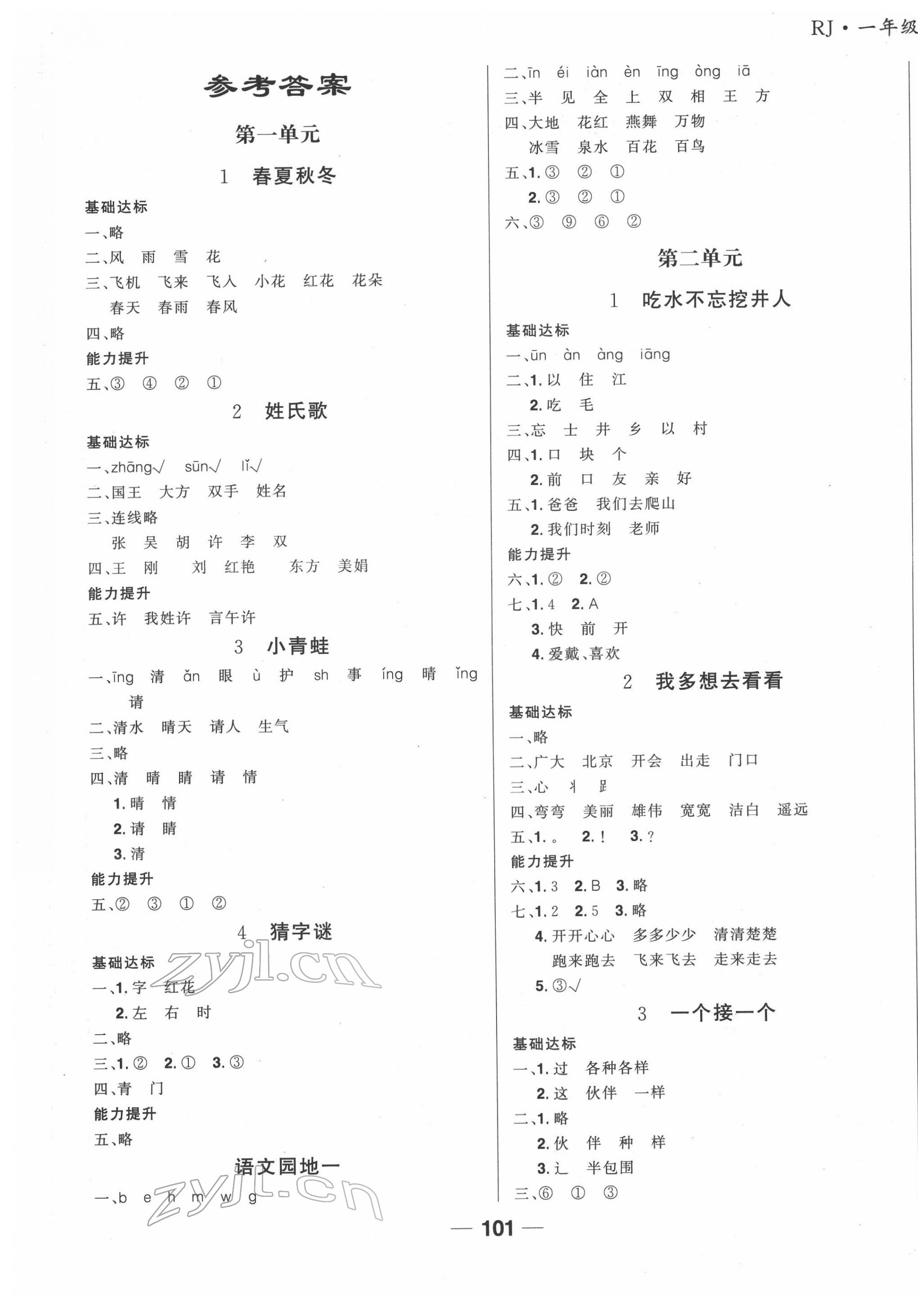 2022年全優(yōu)學(xué)習(xí)達(dá)標(biāo)訓(xùn)練一年級(jí)語(yǔ)文下冊(cè)人教版 第1頁(yè)