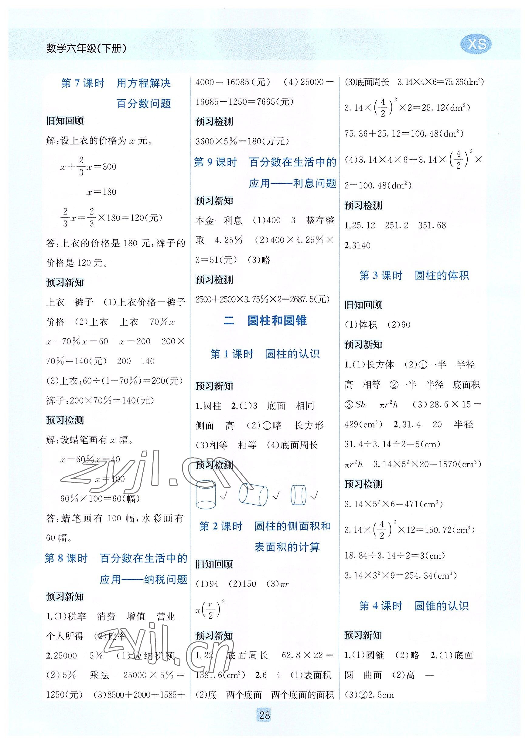 2022年创新名校秘题六年级数学下册西师大版 参考答案第2页