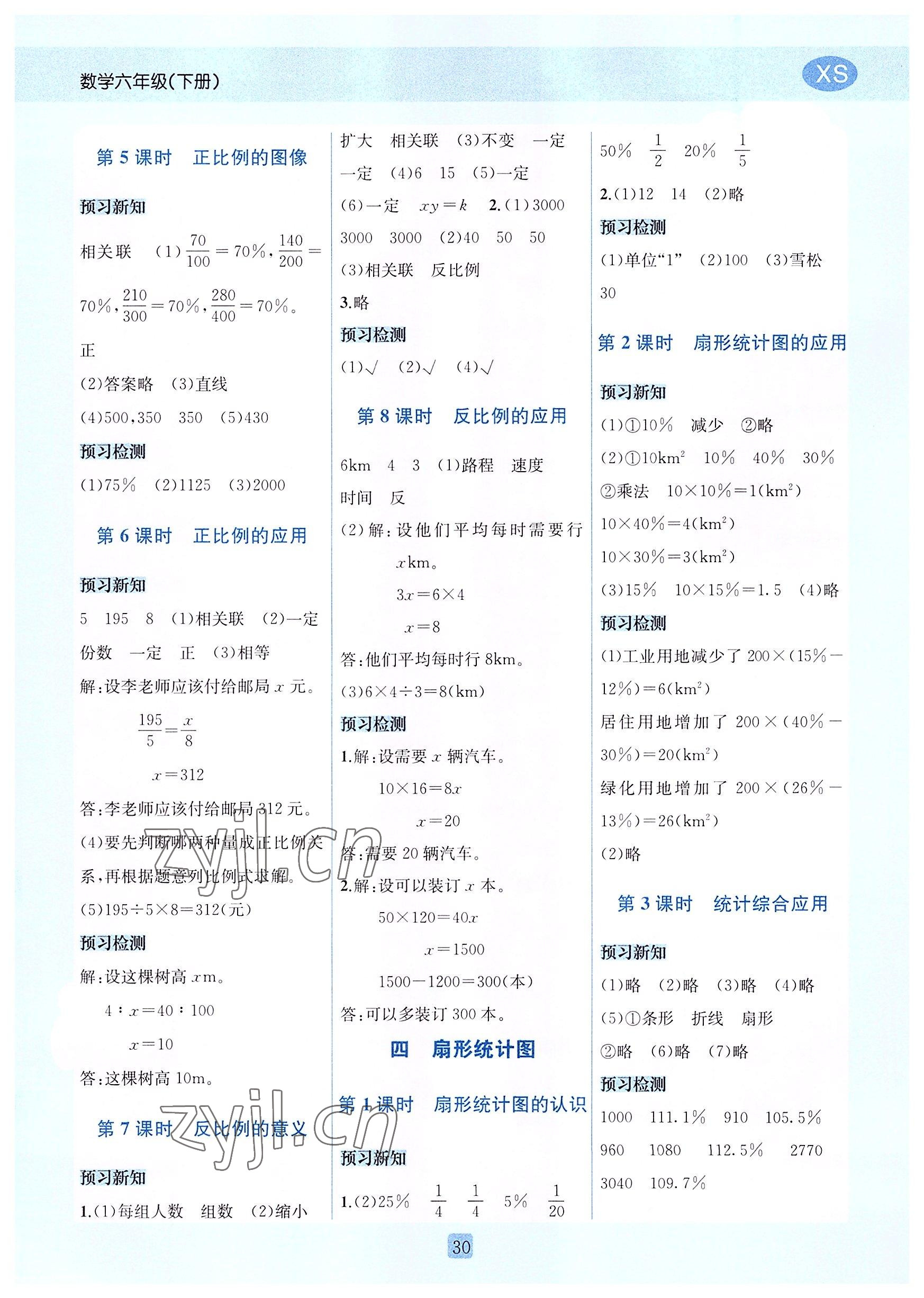 2022年创新名校秘题六年级数学下册西师大版 参考答案第4页