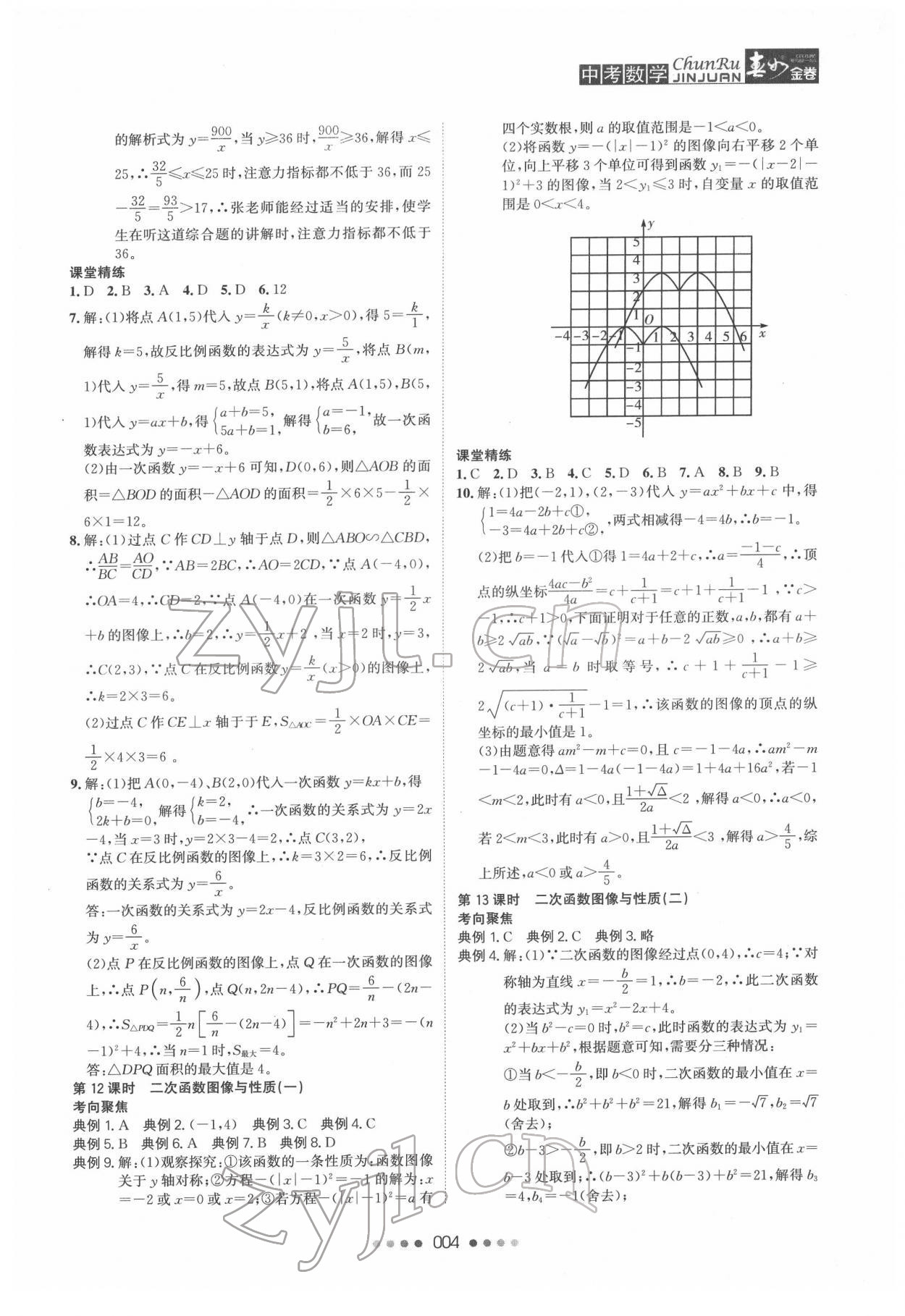 2022年春如金卷中考数学常州专版 参考答案第4页