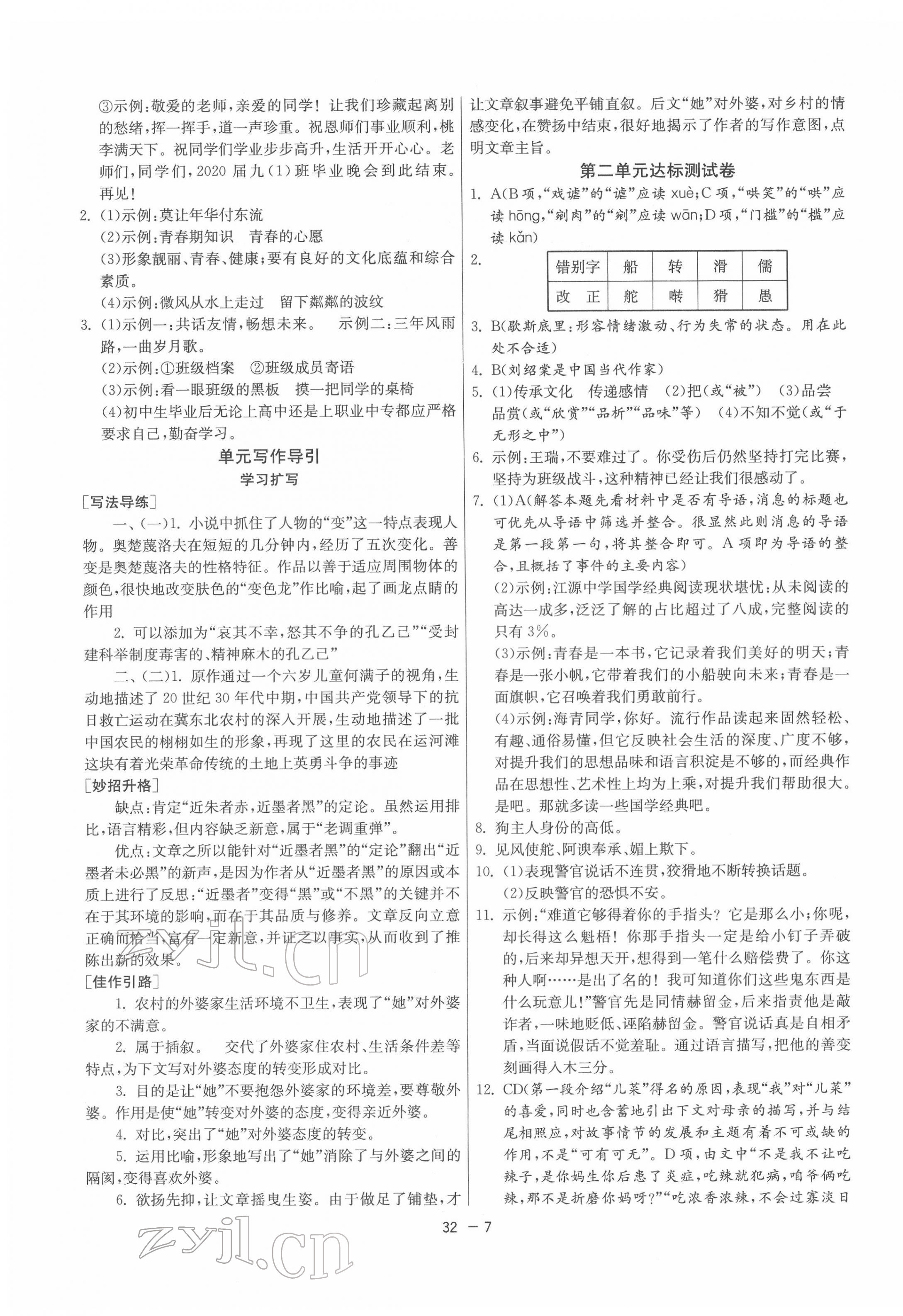 2022年1课3练单元达标测试九年级语文下册人教版 第7页