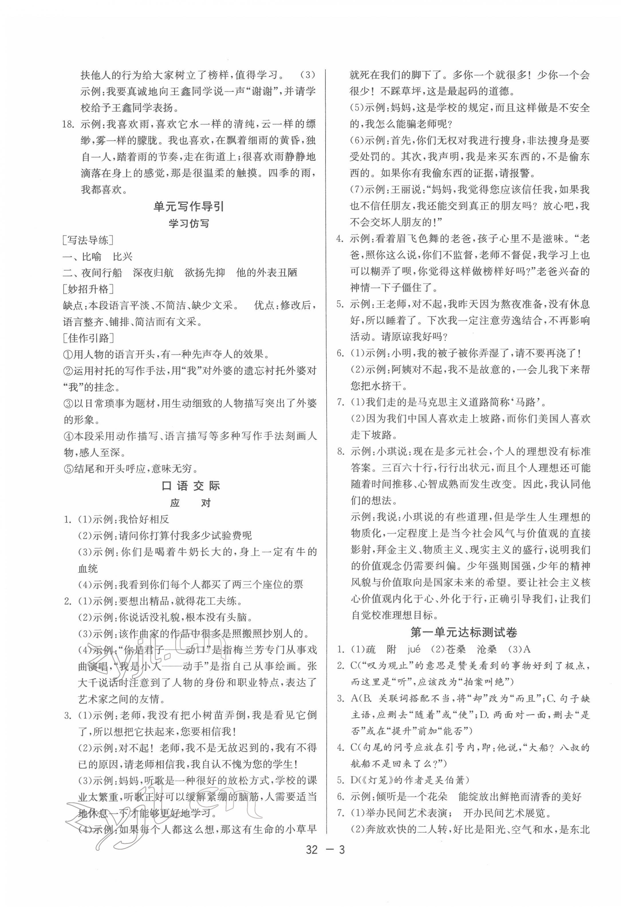 2022年1课3练单元达标测试八年级语文下册人教版 第3页