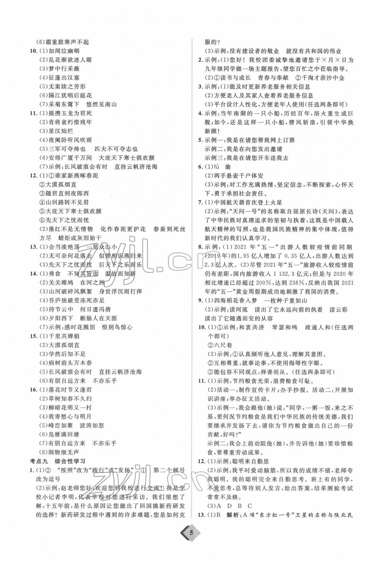 2022年优加学案赢在中考语文人教版 参考答案第5页